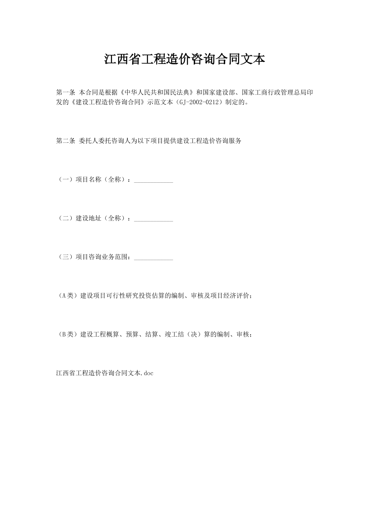 江西省工程造价咨询合同文本