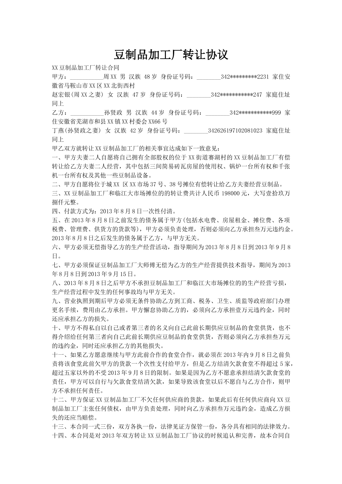 豆制品加工厂转让协议