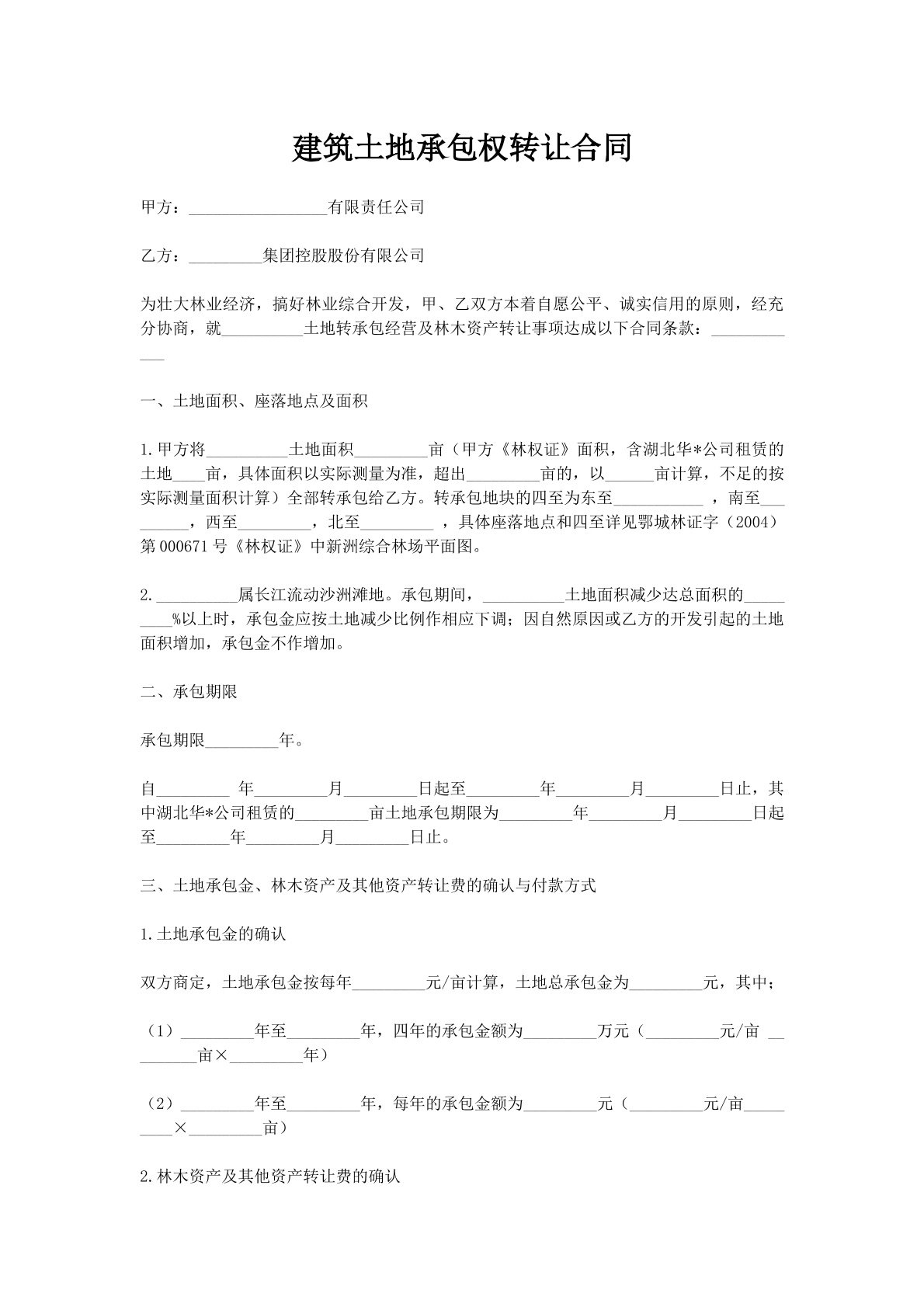 建筑土地承包权转让合同