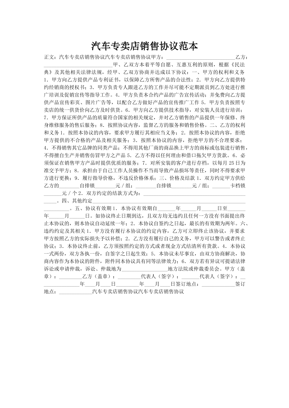 汽车专卖店销售协议范本
