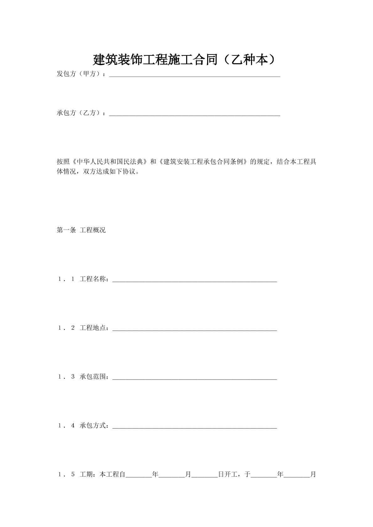 建筑装饰工程施工合同（乙种本）