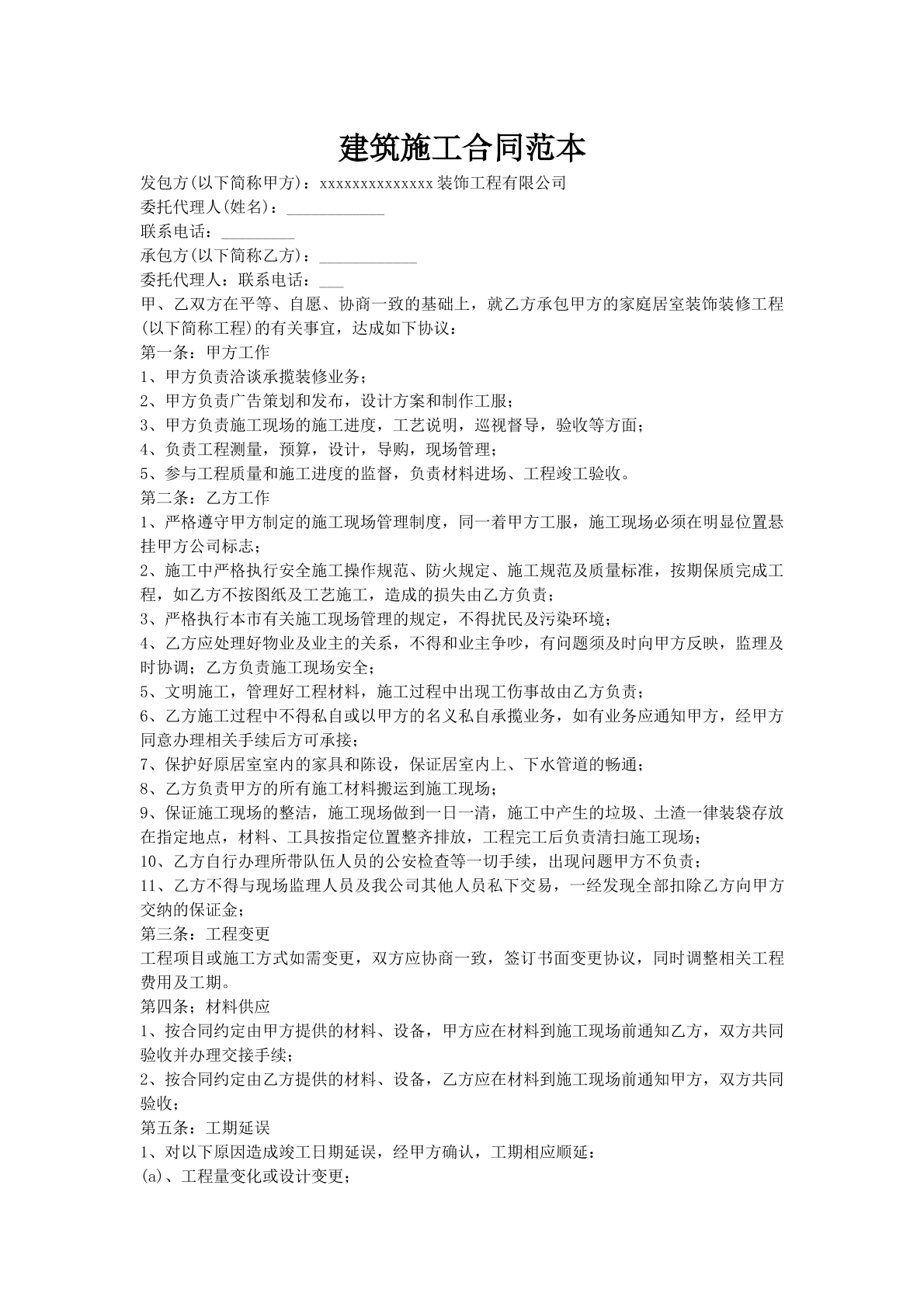 建筑施工合同范本