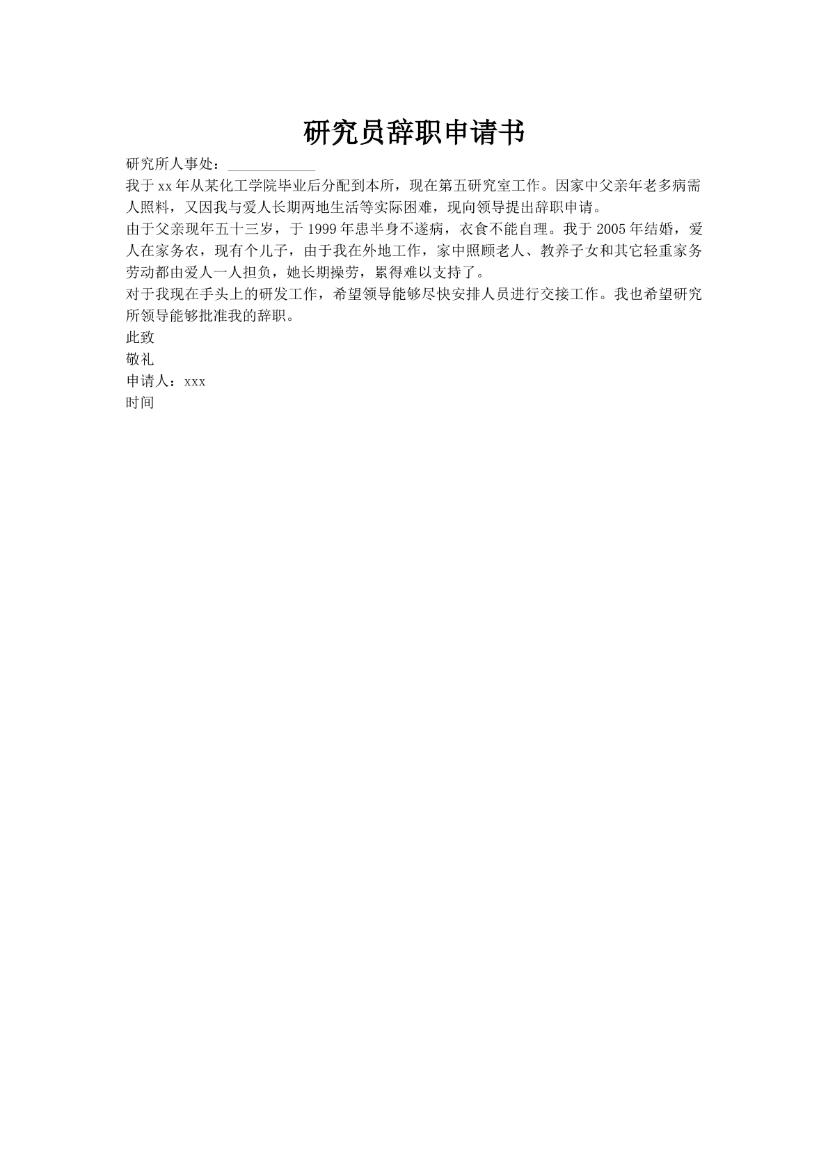 研究员辞职申请书
