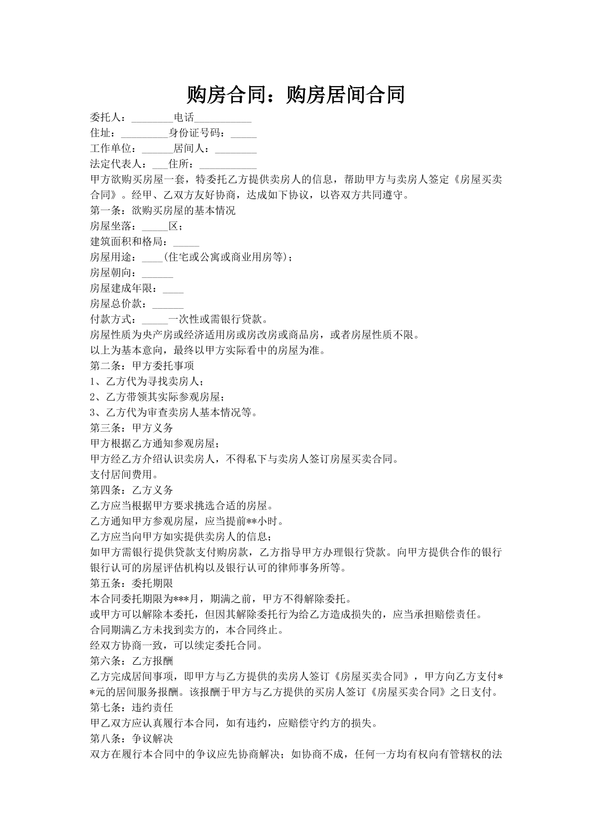 购房合同：购房居间合同