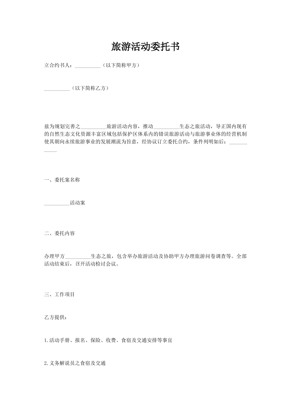 旅游活动委托书