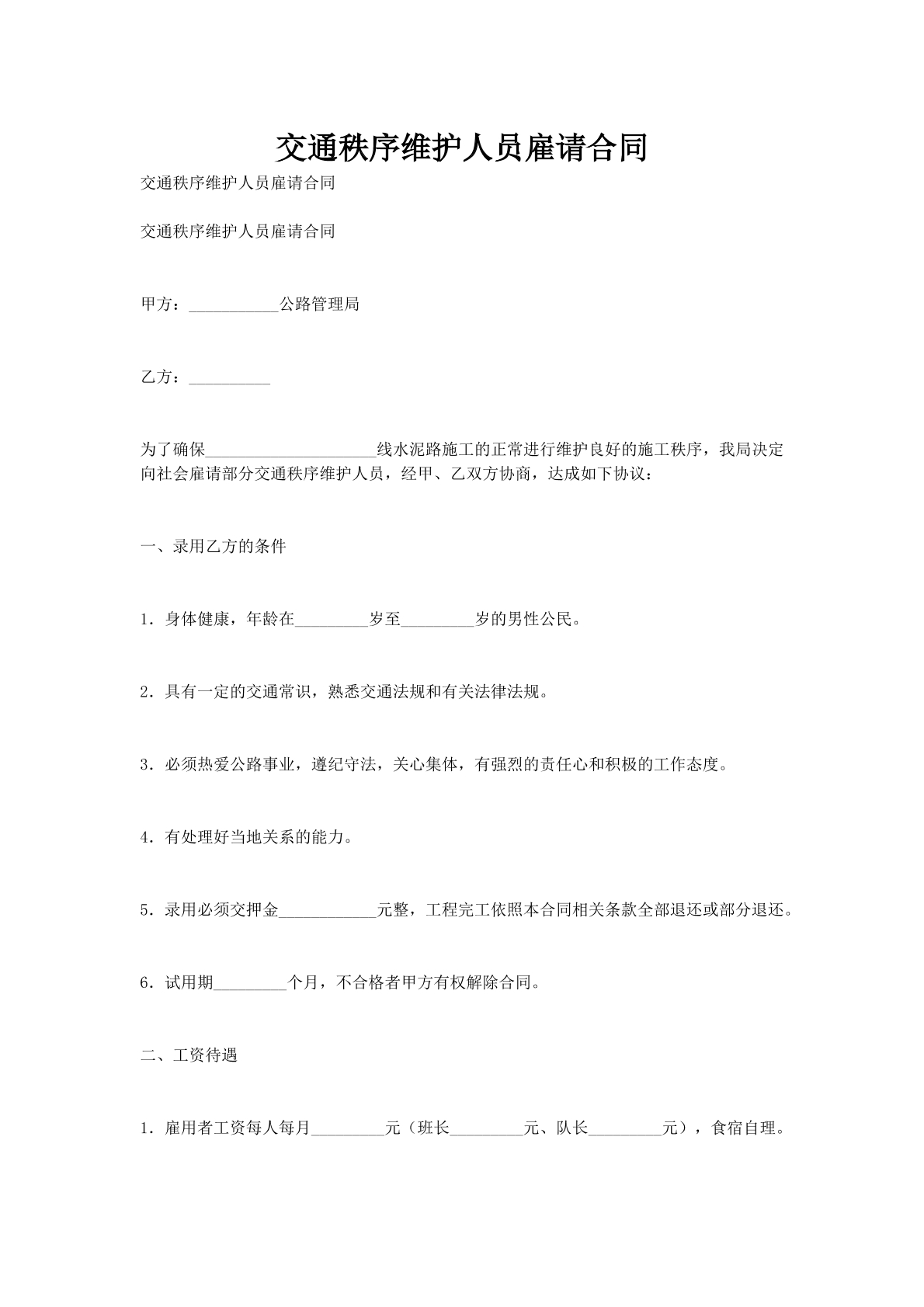 交通秩序维护人员雇请合同