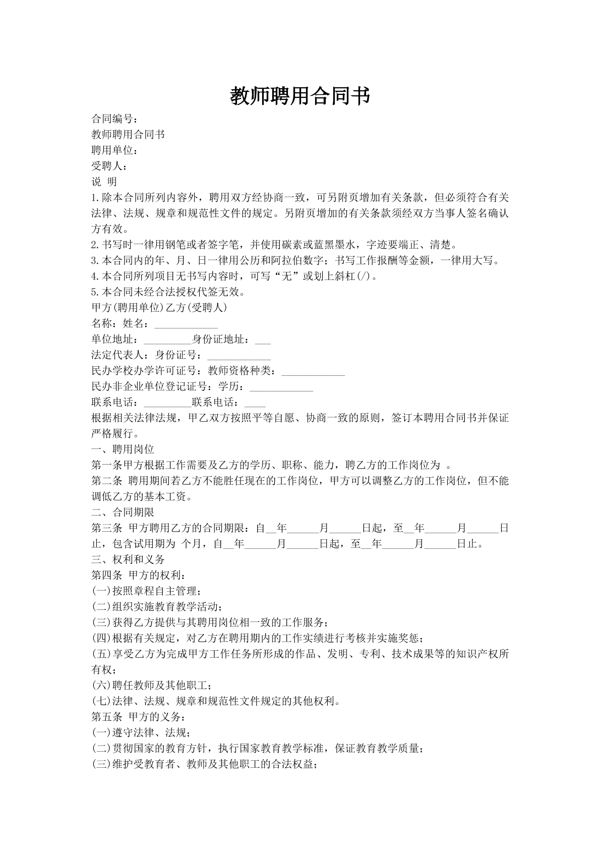 教师聘用合同书