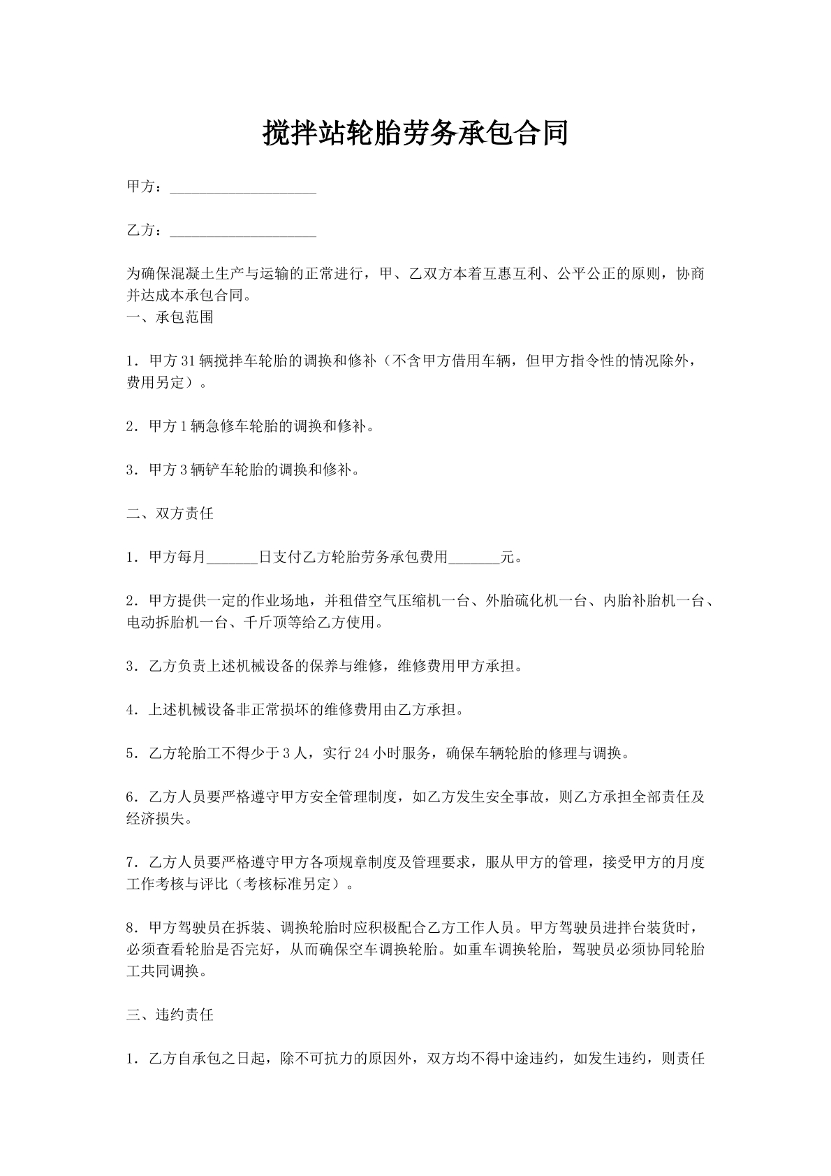 搅拌站轮胎劳务承包合同