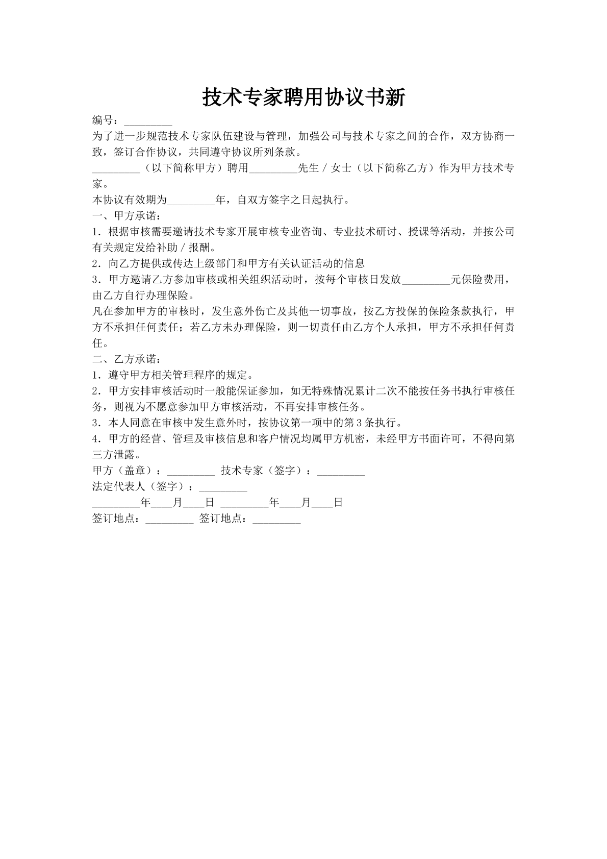 技术专家聘用协议书新