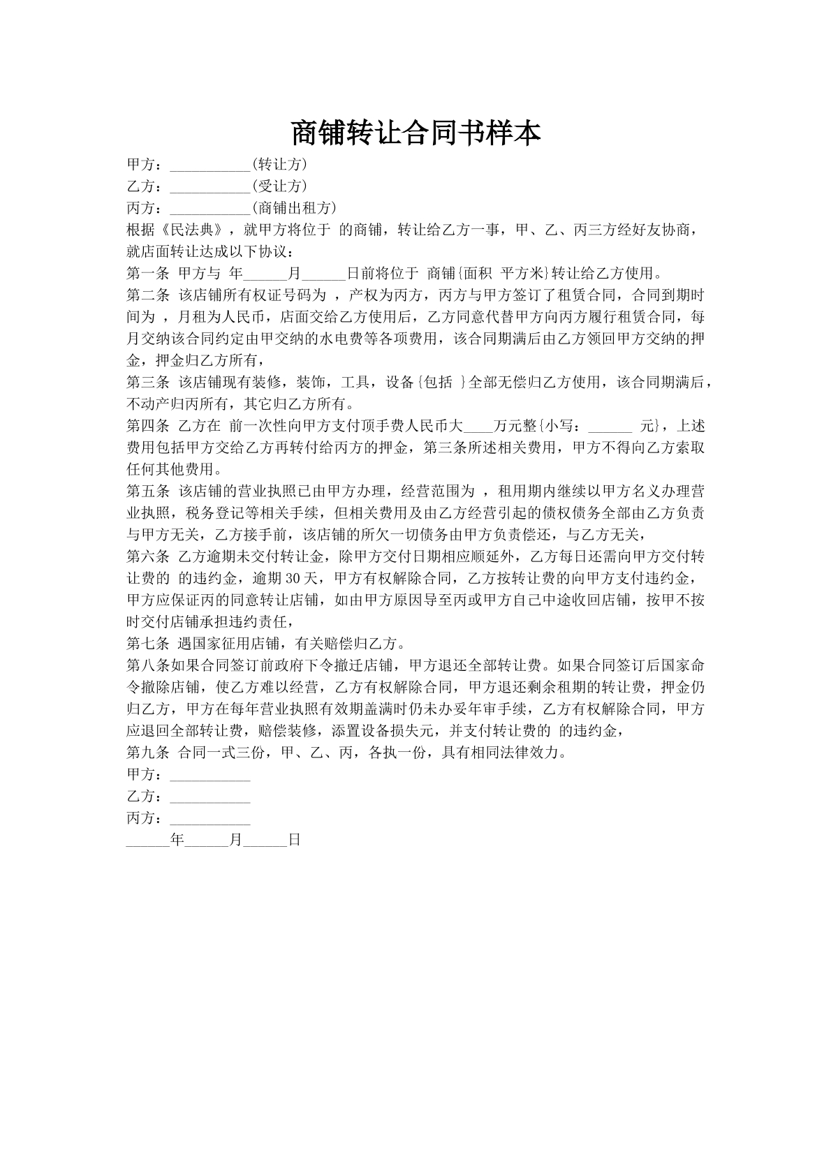商铺转让合同书样本