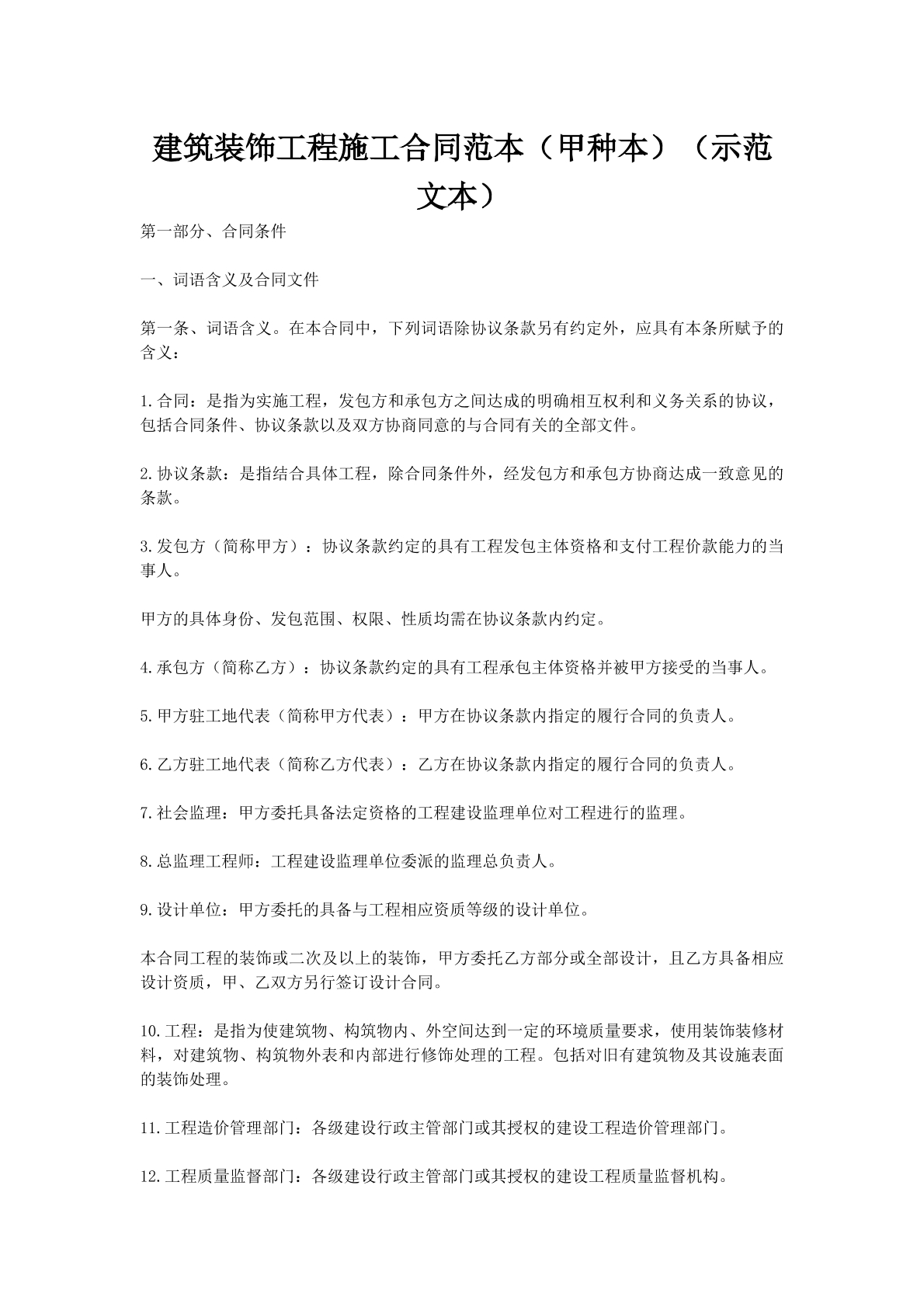 建筑装饰工程施工合同范本（甲种本）（示范文本）