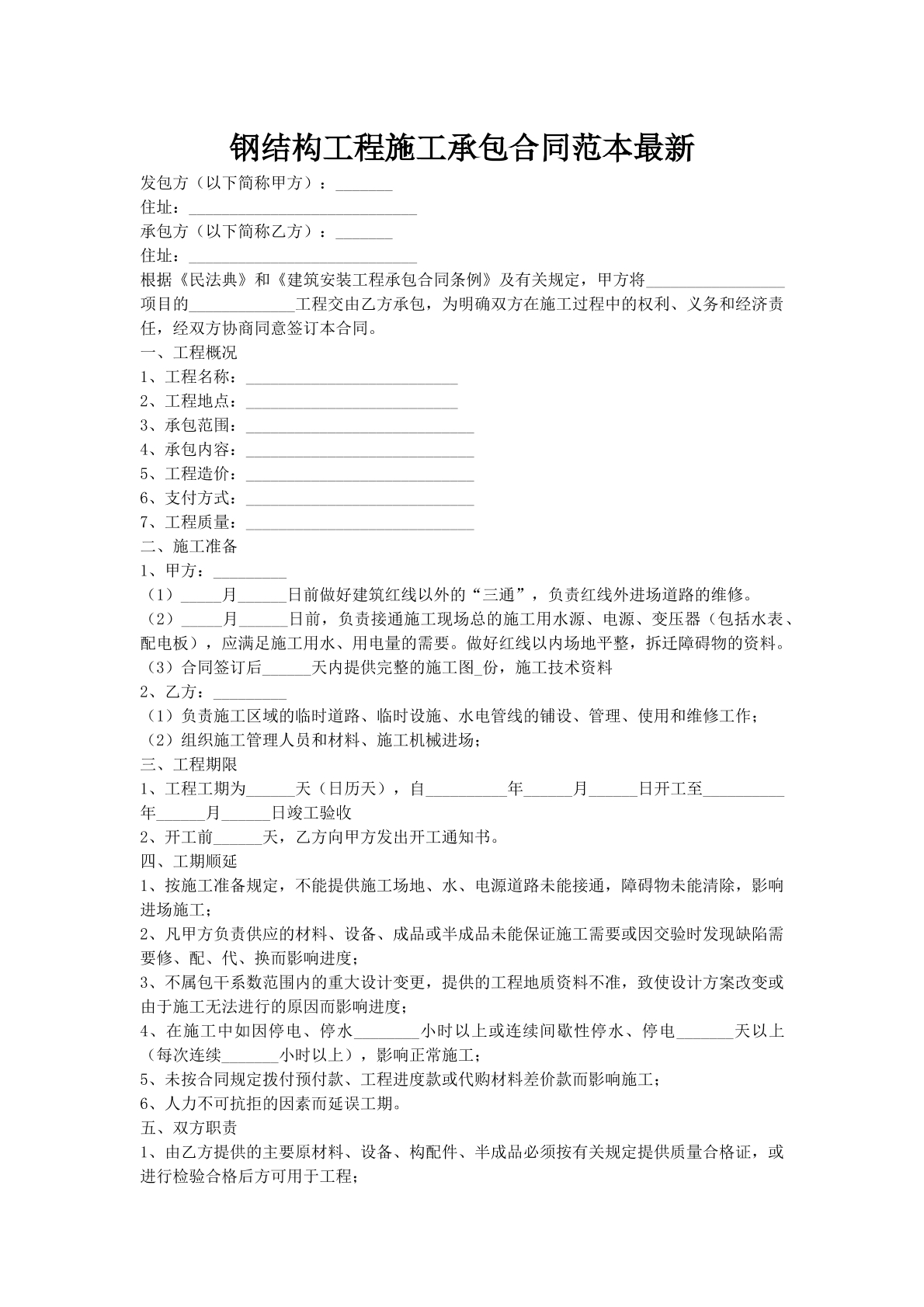 钢结构工程施工承包合同范本最新