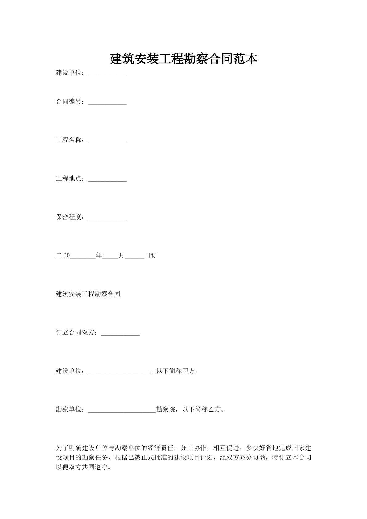 建筑安装工程勘察合同范本