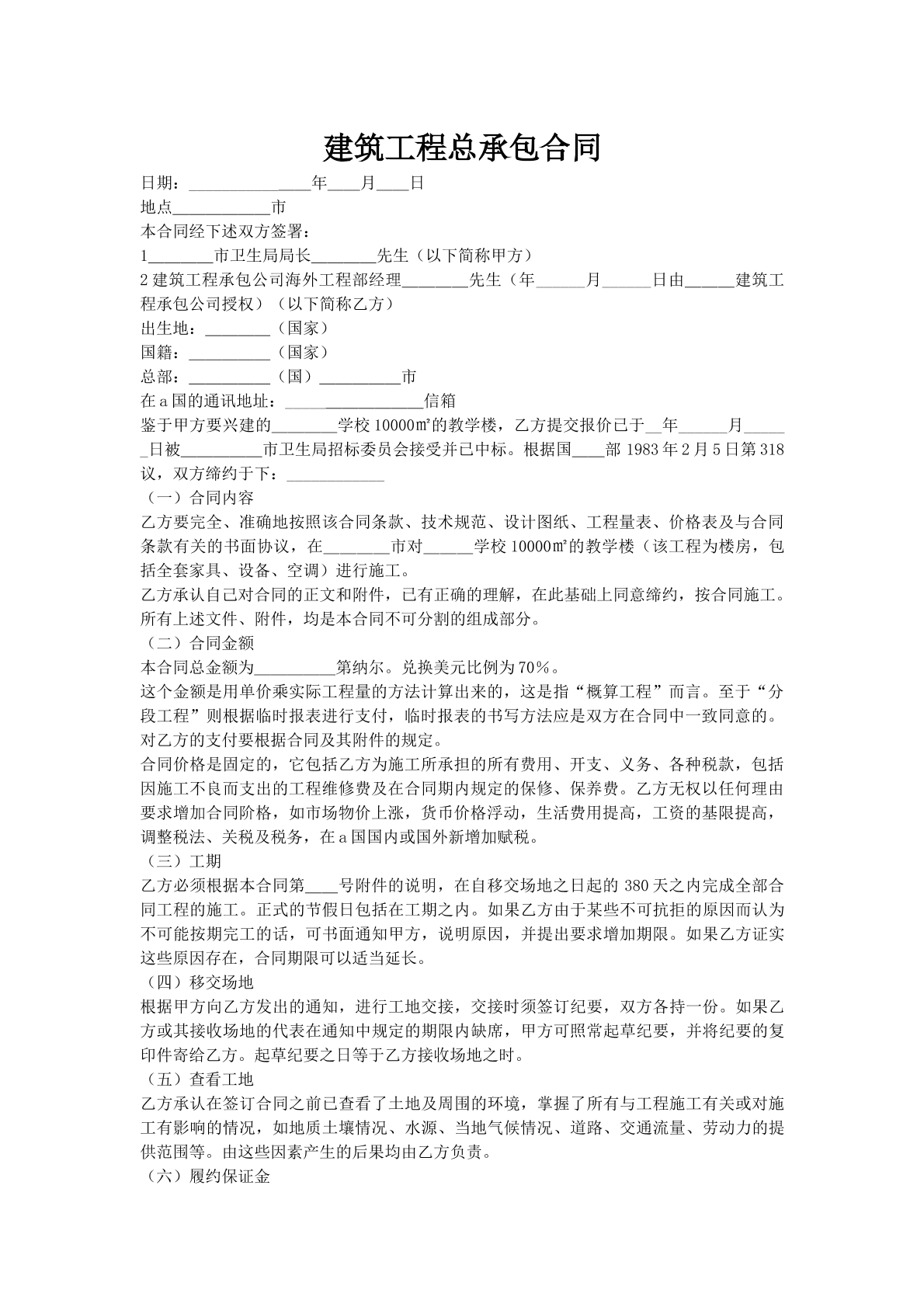 建筑工程总承包合同