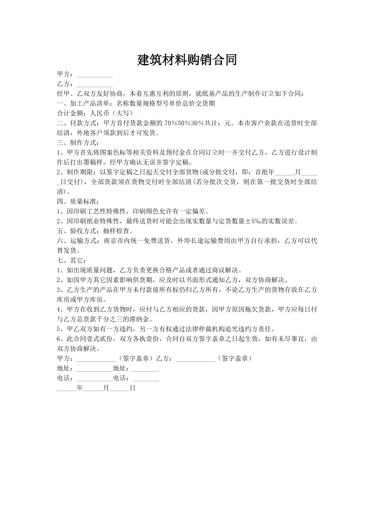 建筑材料购销合同