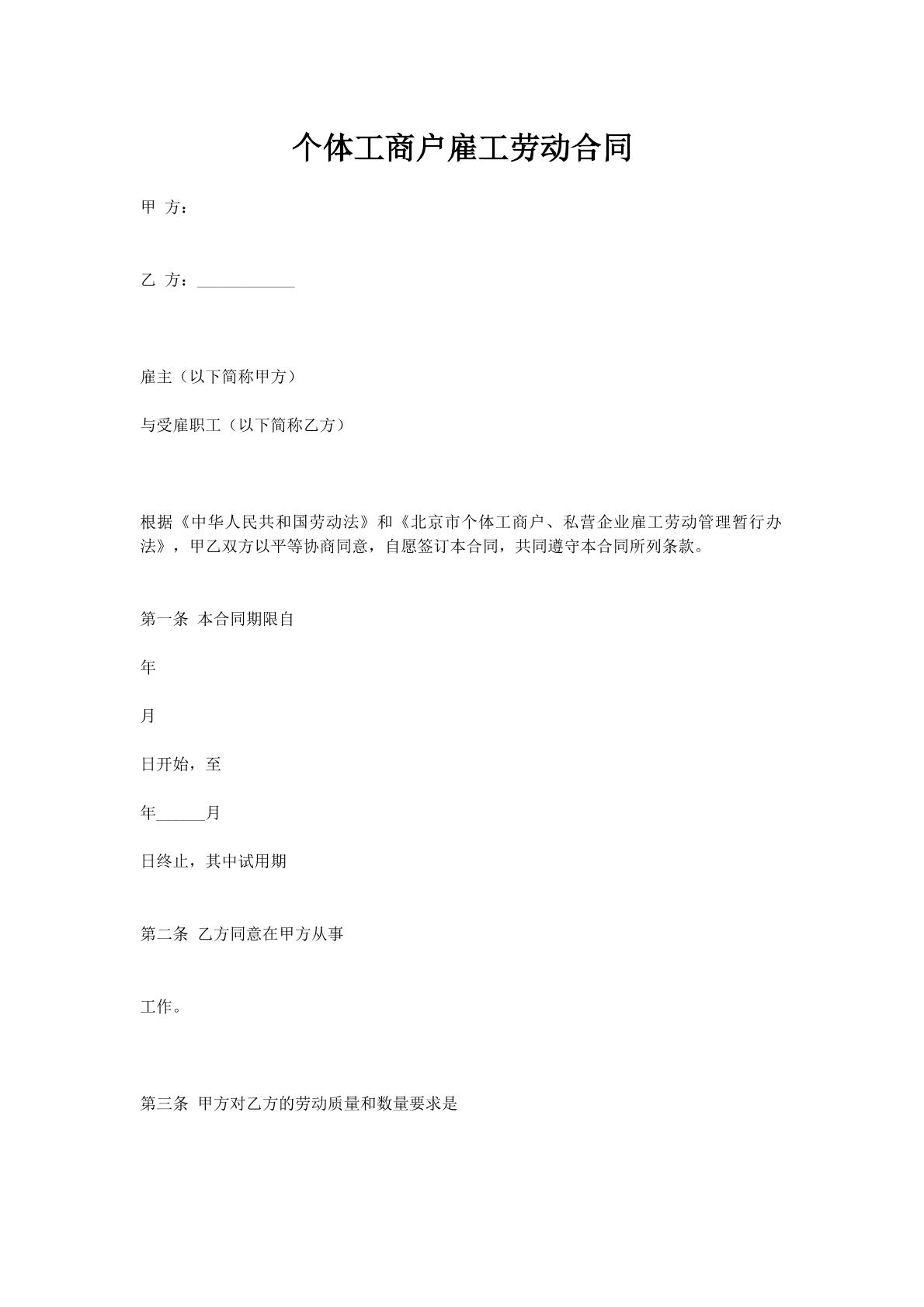 个体工商户雇工劳动合同