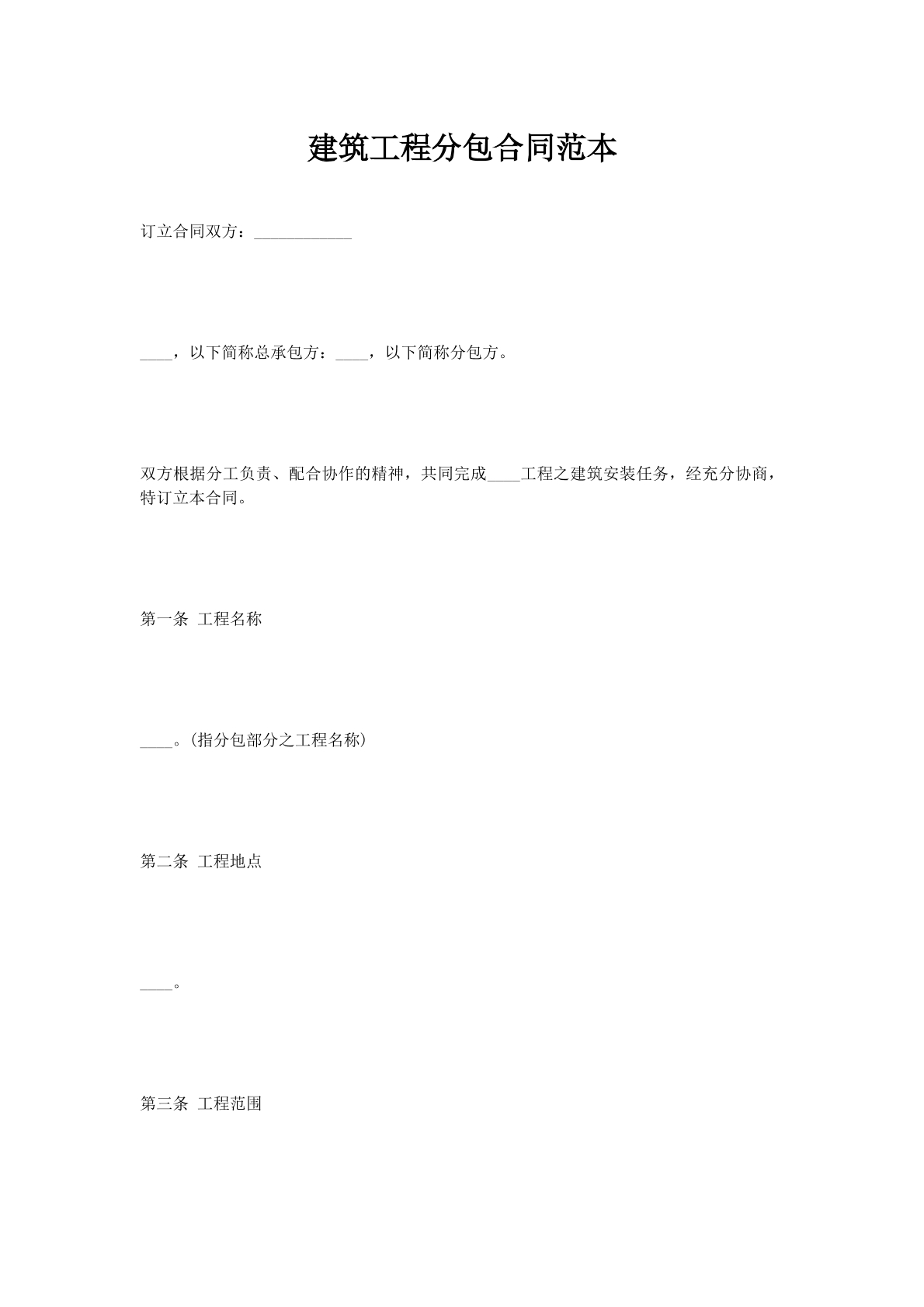 建筑工程分包合同范本