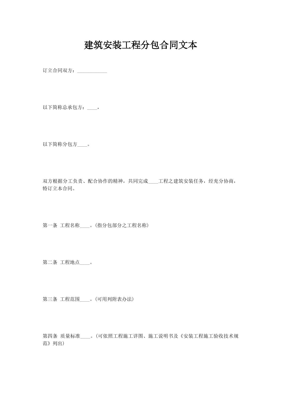 建筑安装工程分包合同文本