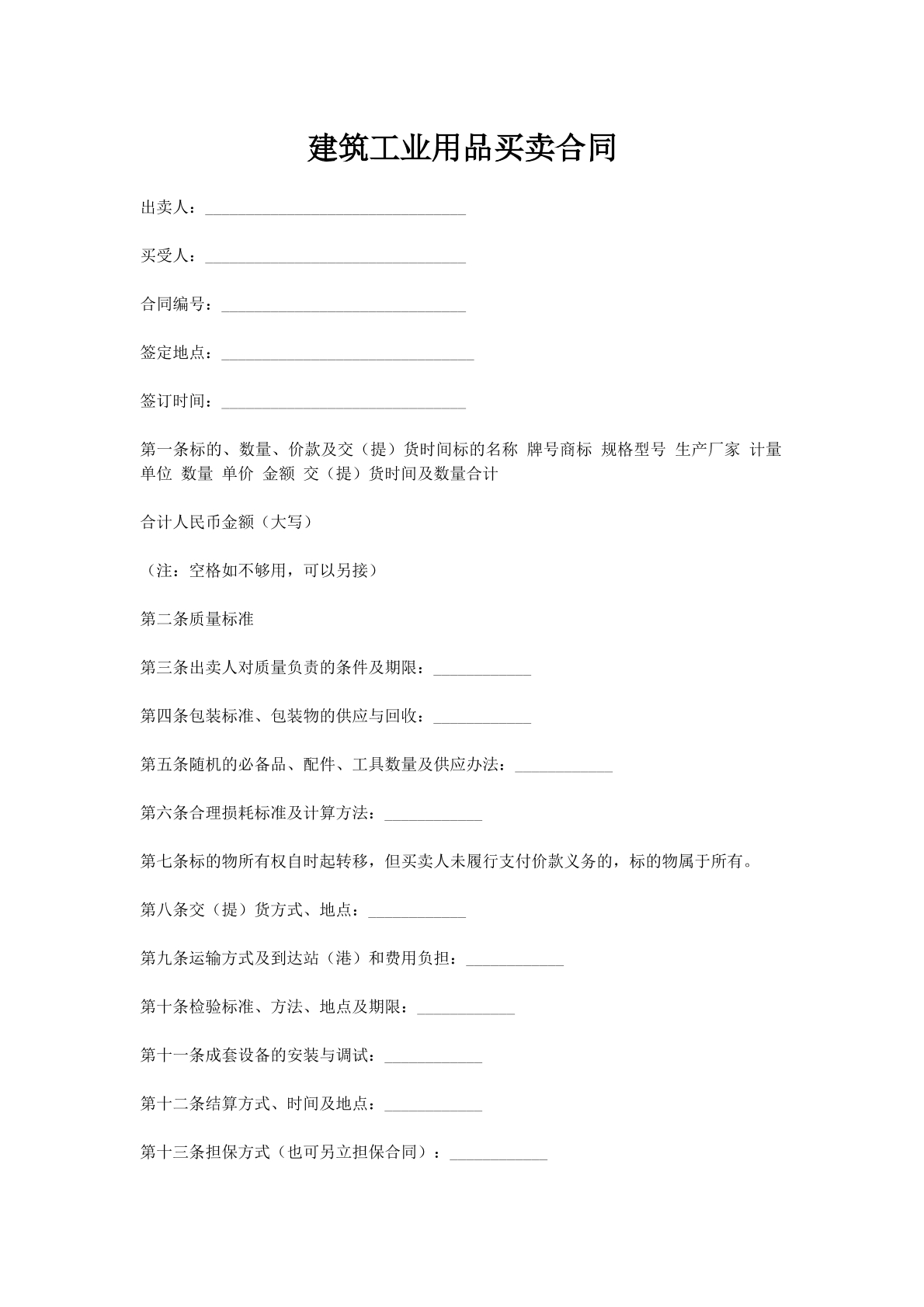 建筑工业用品买卖合同