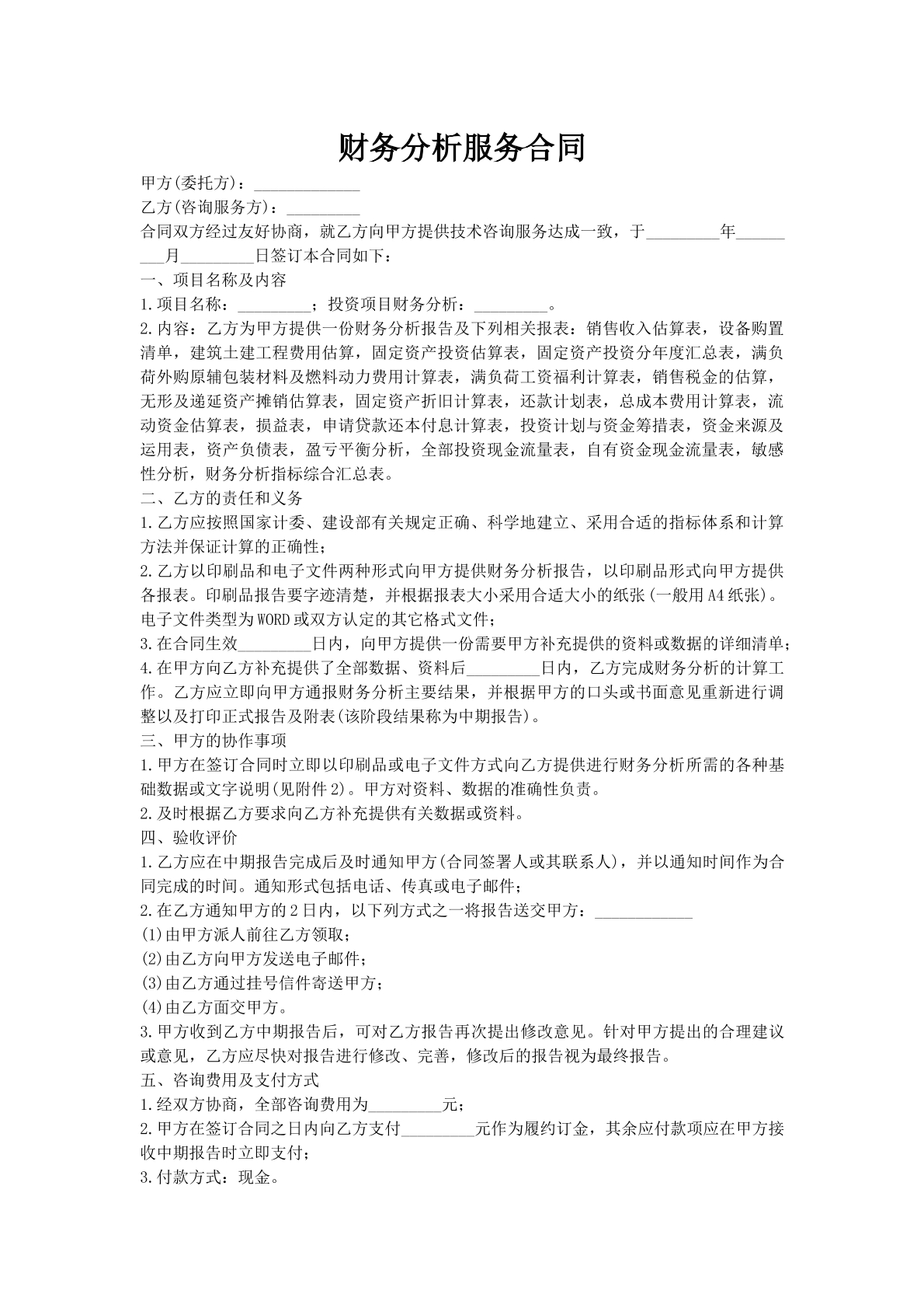 财务分析服务合同