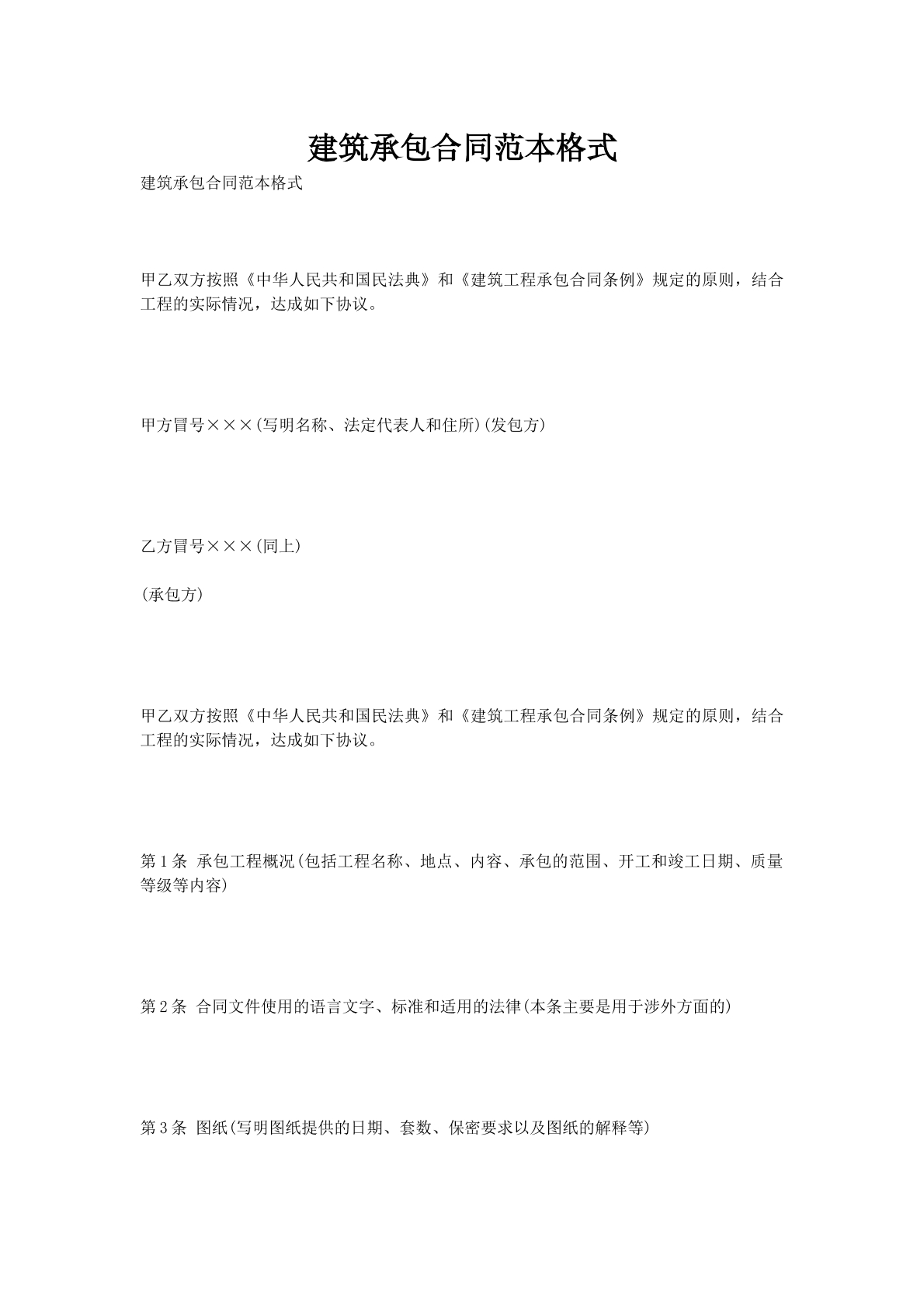 建筑承包合同范本格式