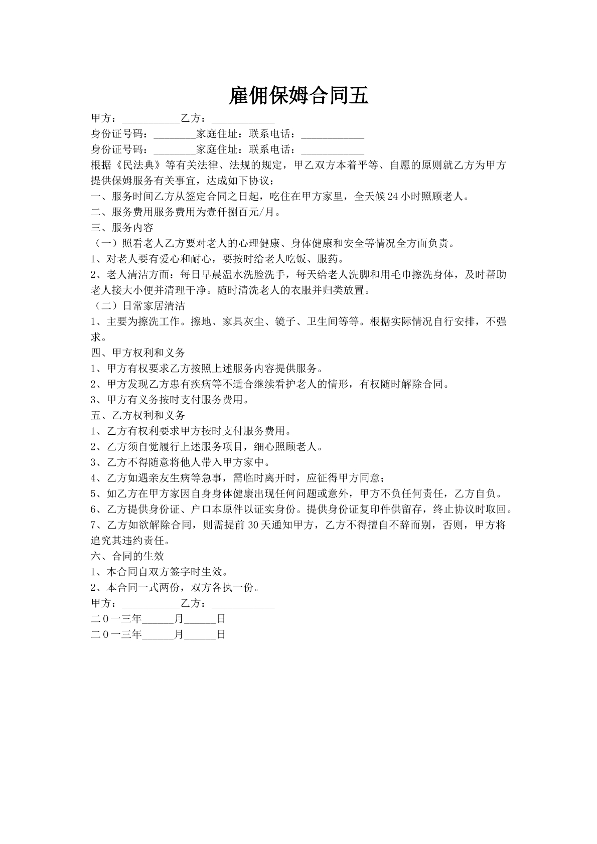 雇佣保姆合同五