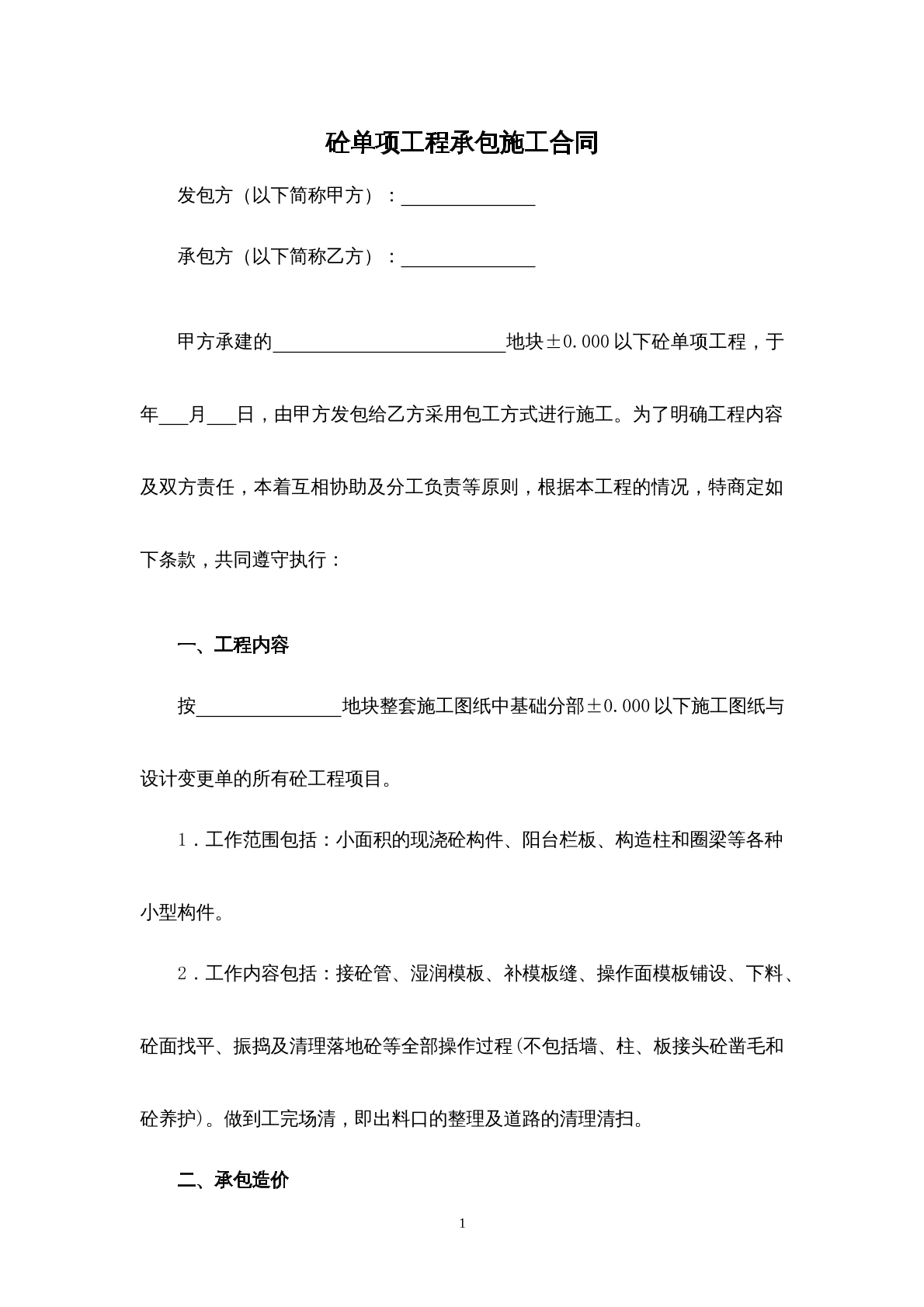 砼单项施工合同