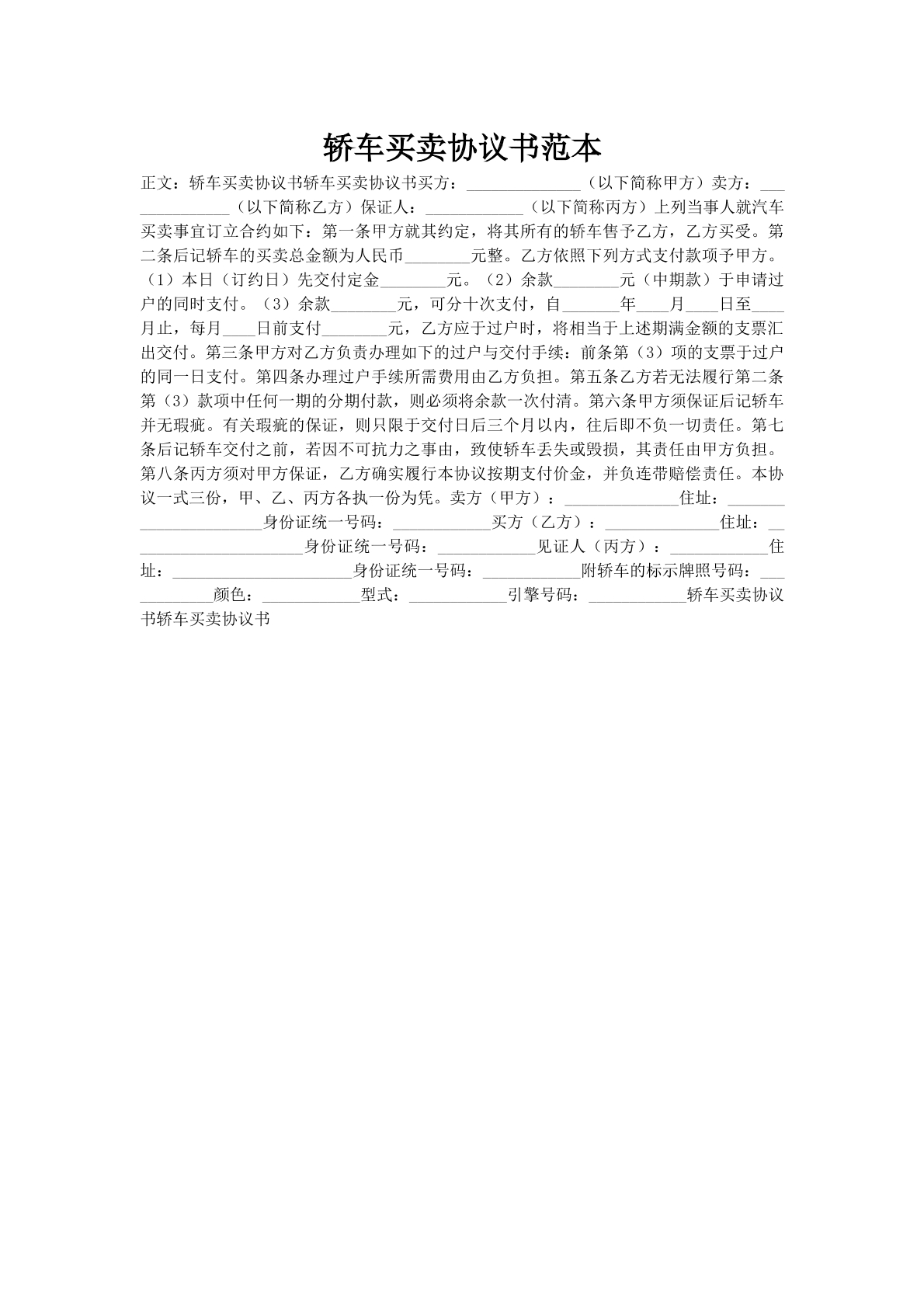 轿车买卖协议书范本