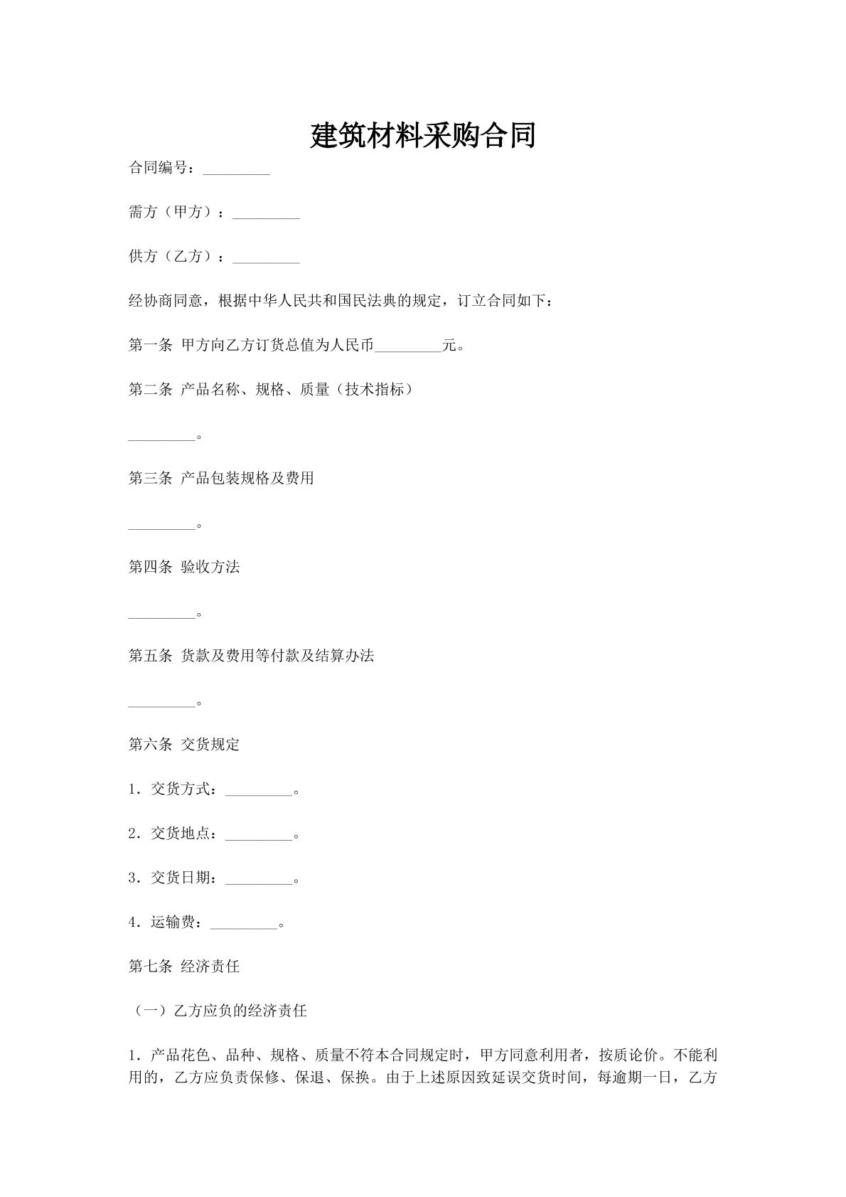 建筑材料采购合同