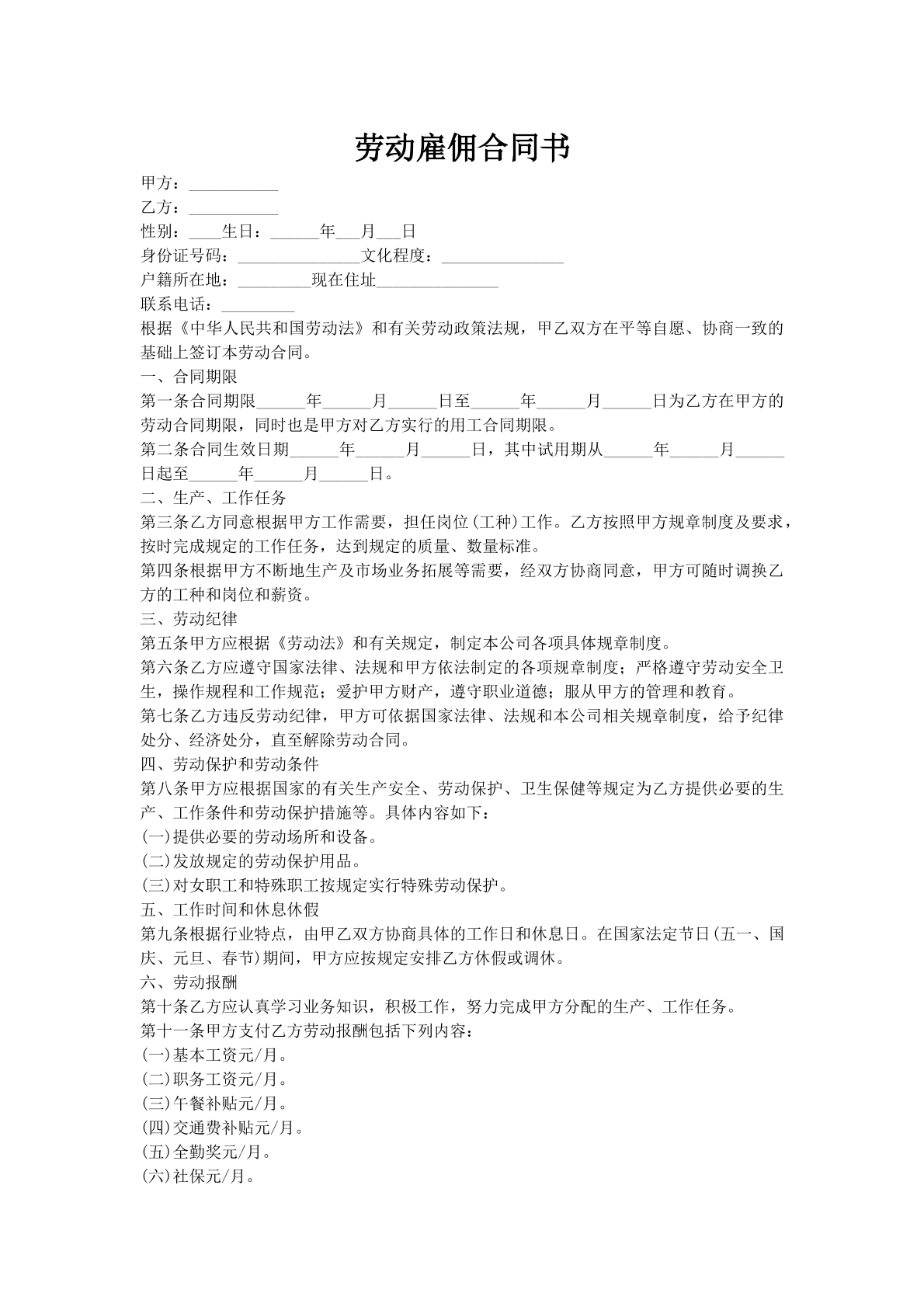 劳动雇佣合同书