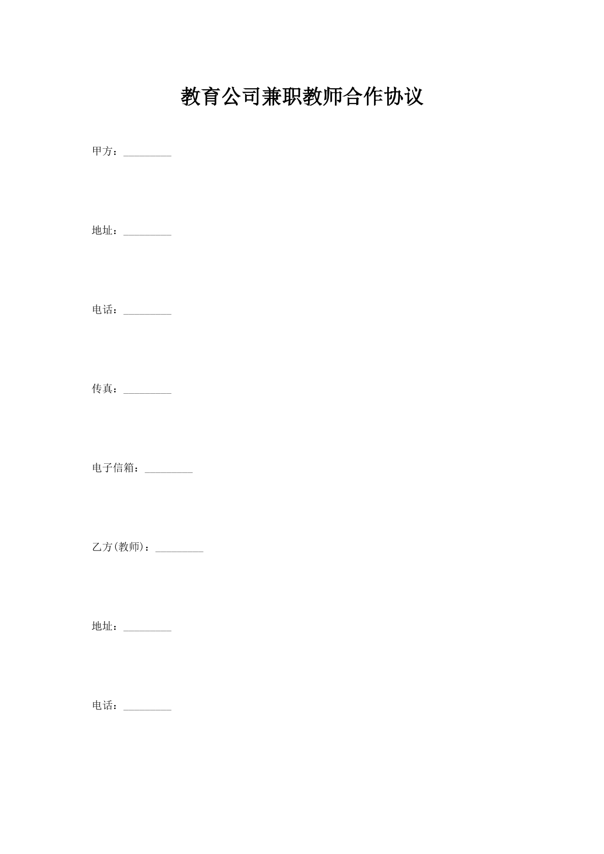 教育公司兼职教师合作协议