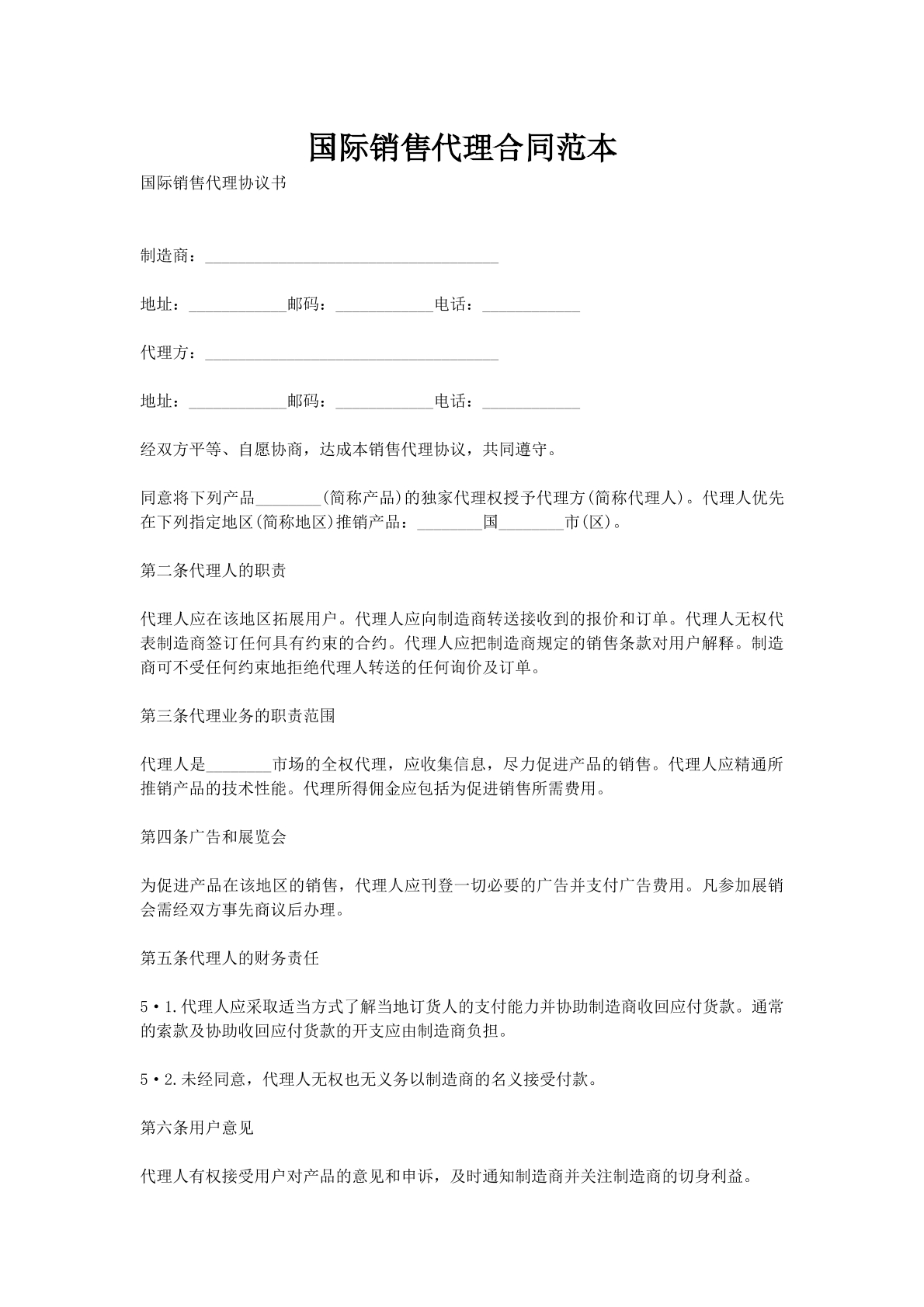 国际销售代理合同范本