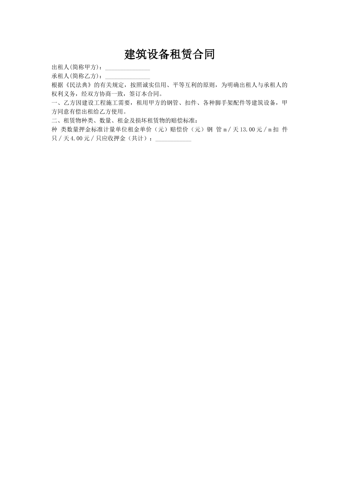 建筑设备租赁合同