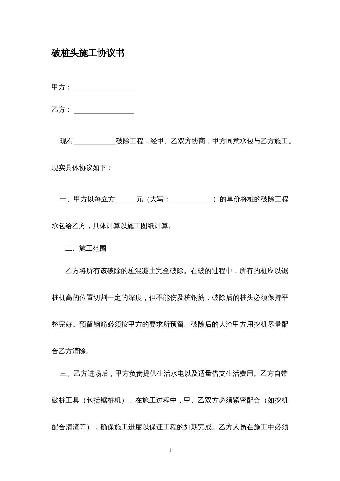 破庄头施工协议