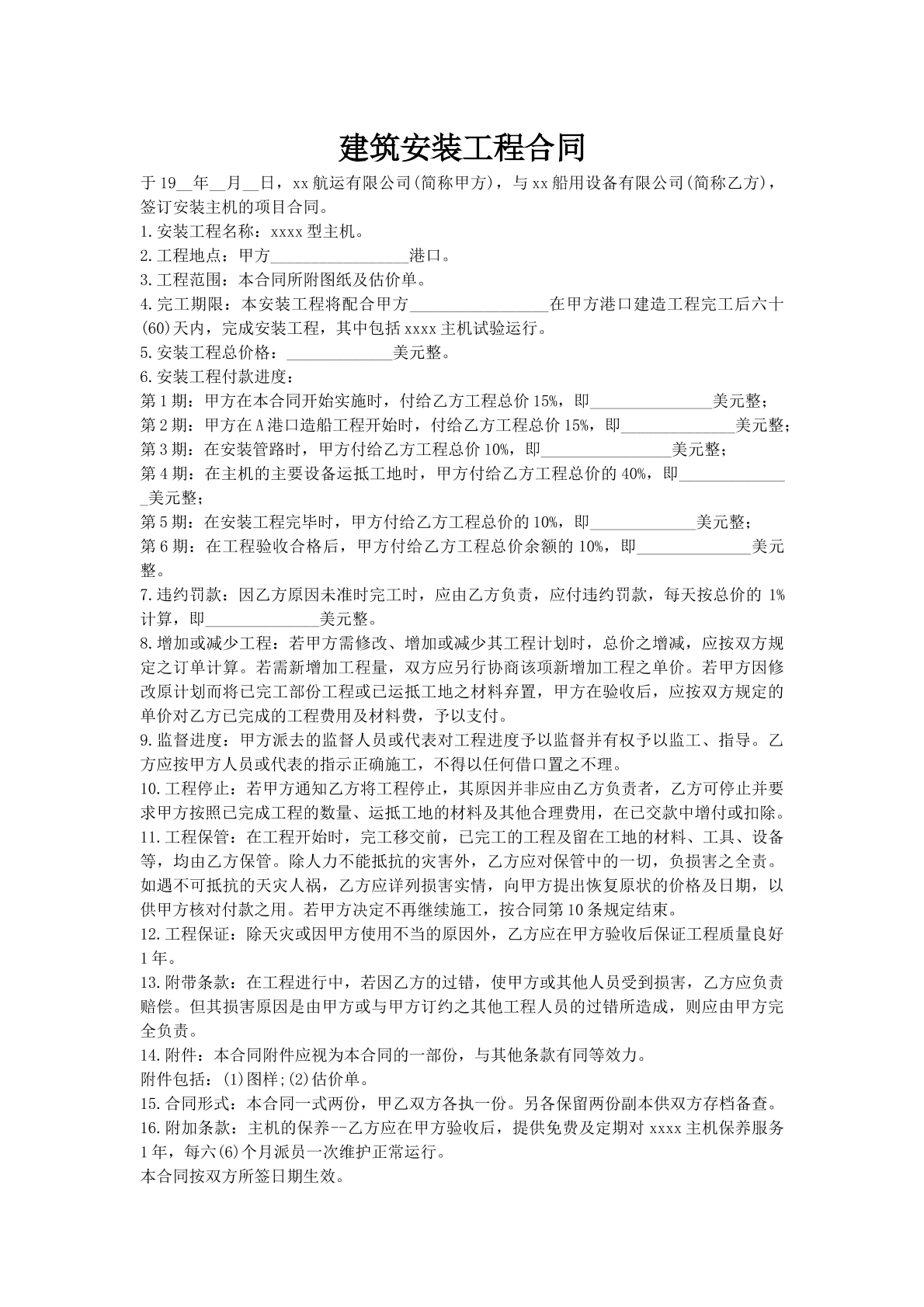 建筑安装工程合同