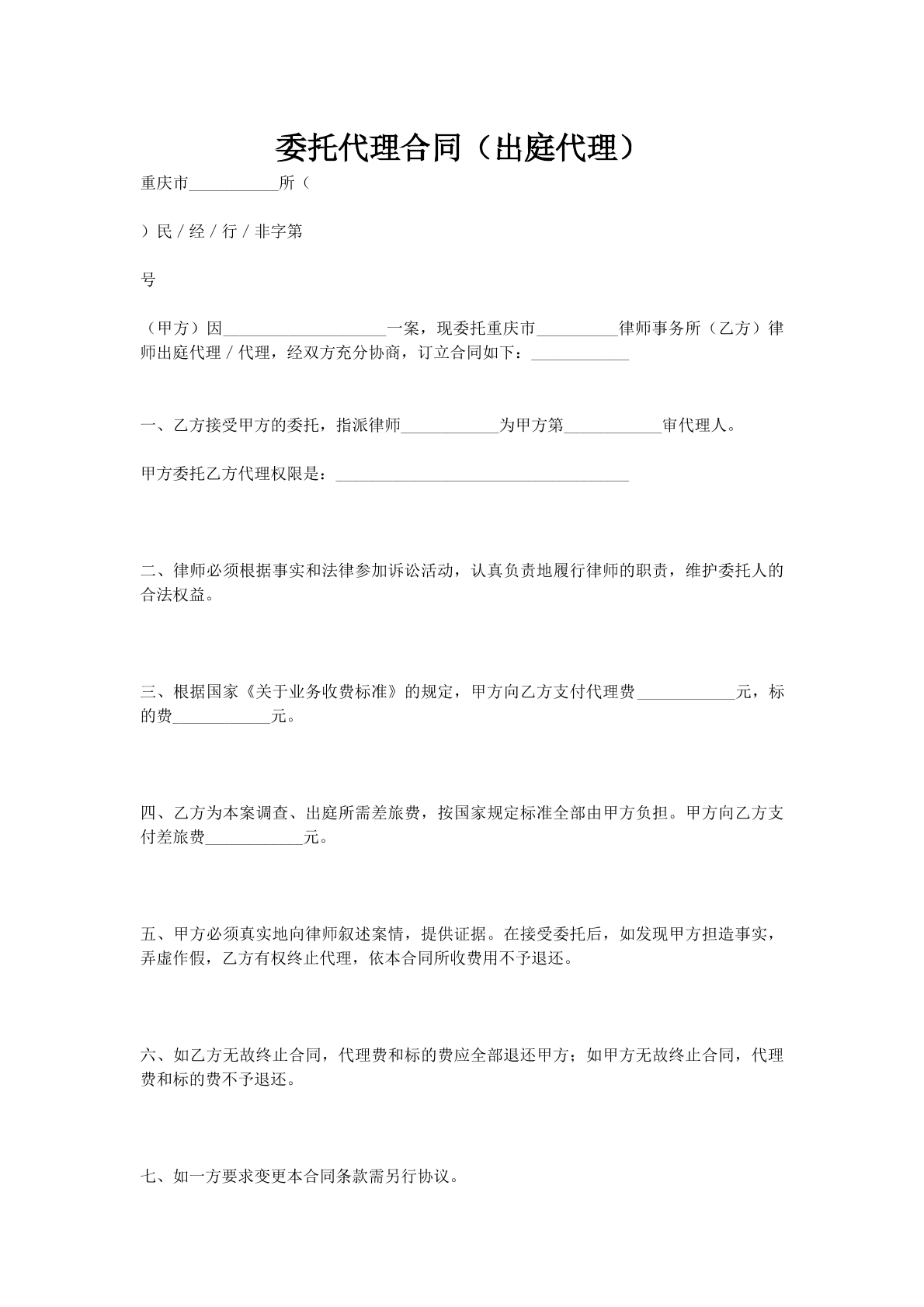 委托代理合同（出庭代理）