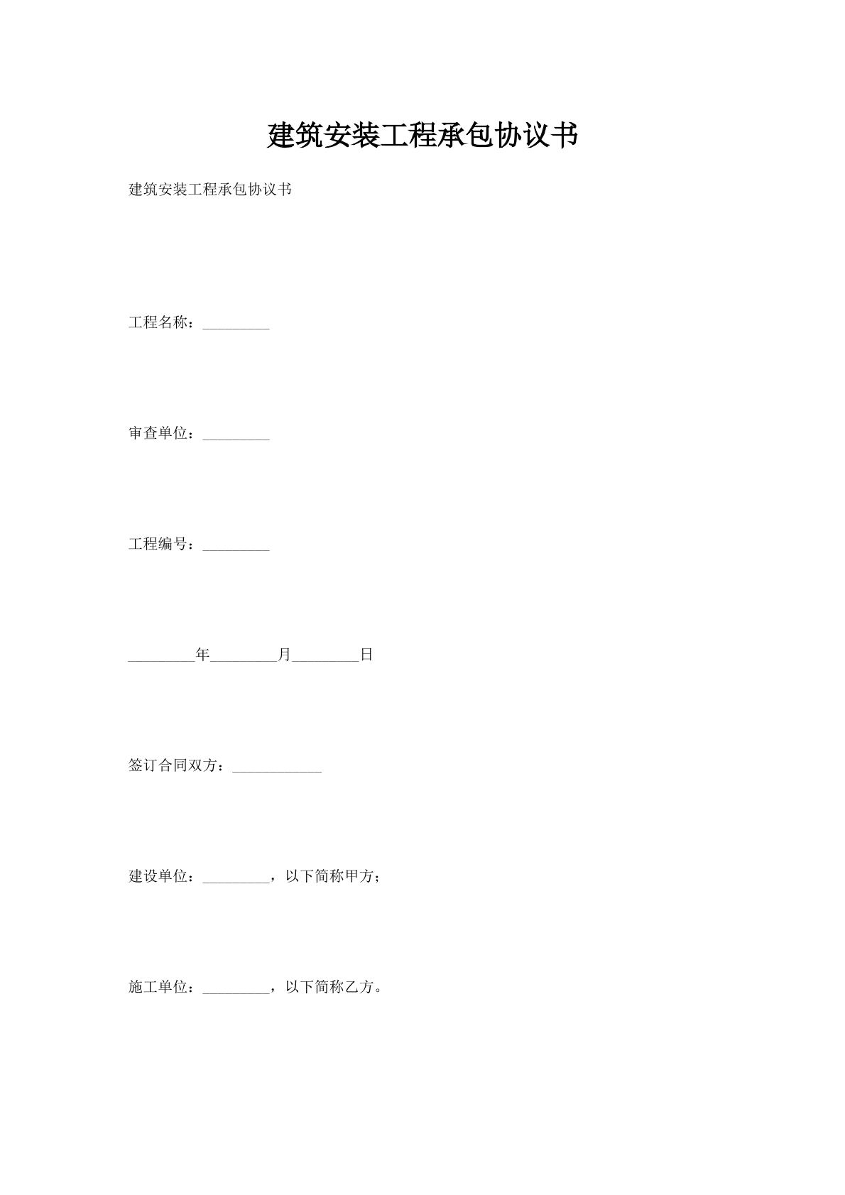 建筑安装工程承包协议书