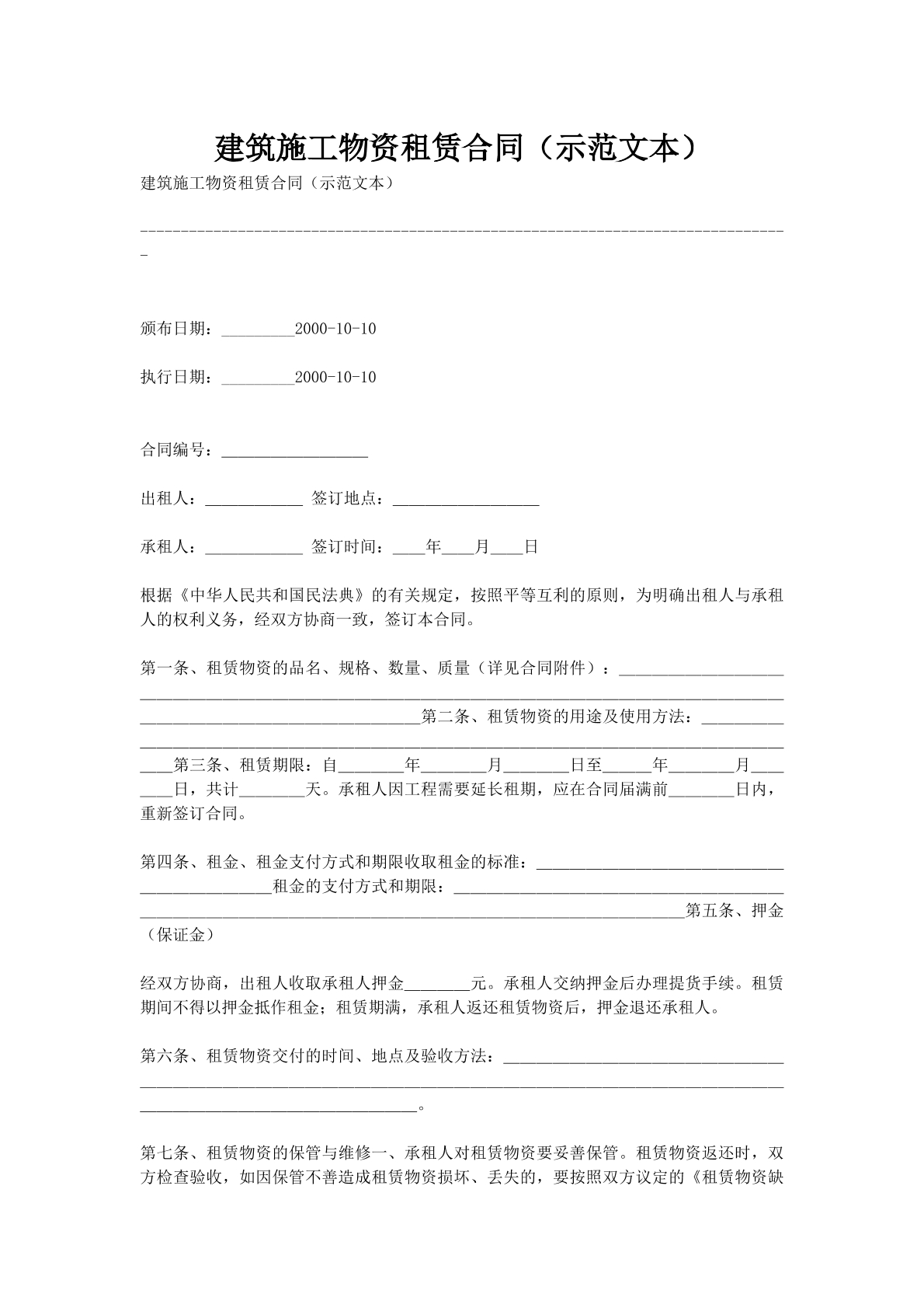 建筑施工物资租赁合同（示范文本）