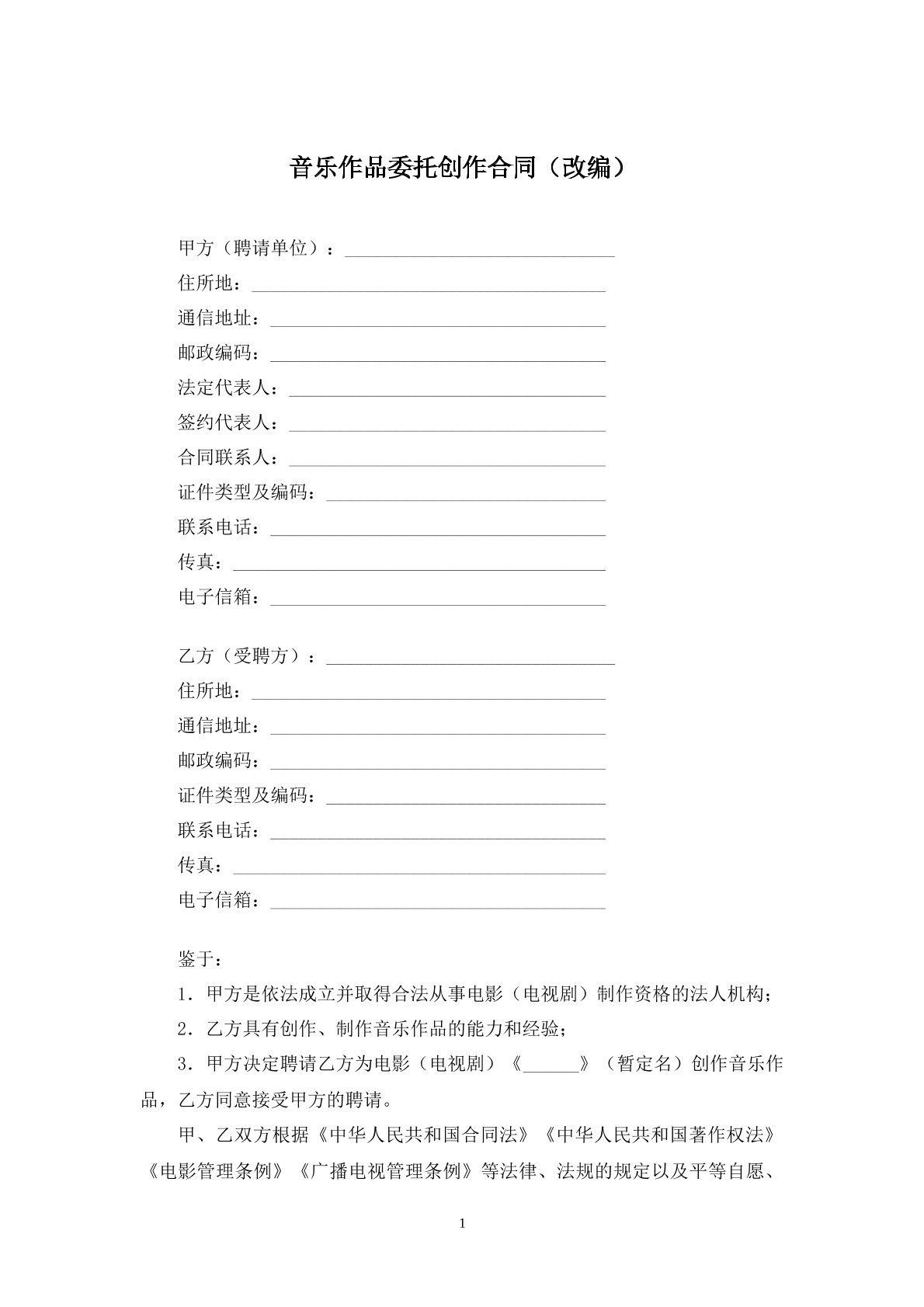 音乐作品委托创作合同改编