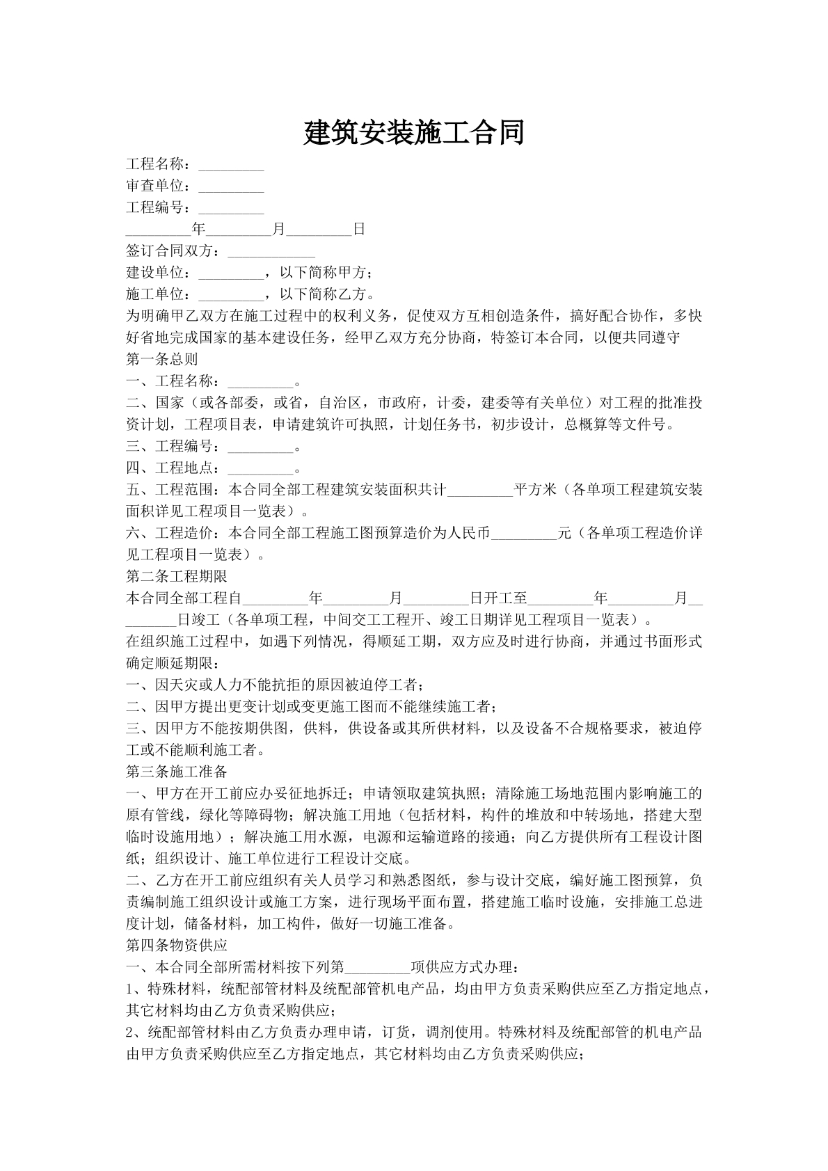 建筑安装施工合同