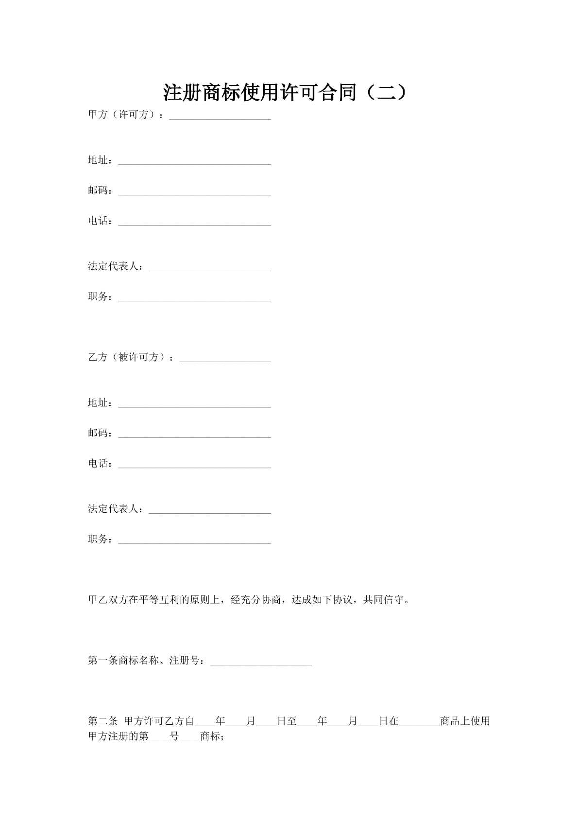 注册商标使用许可合同（二）