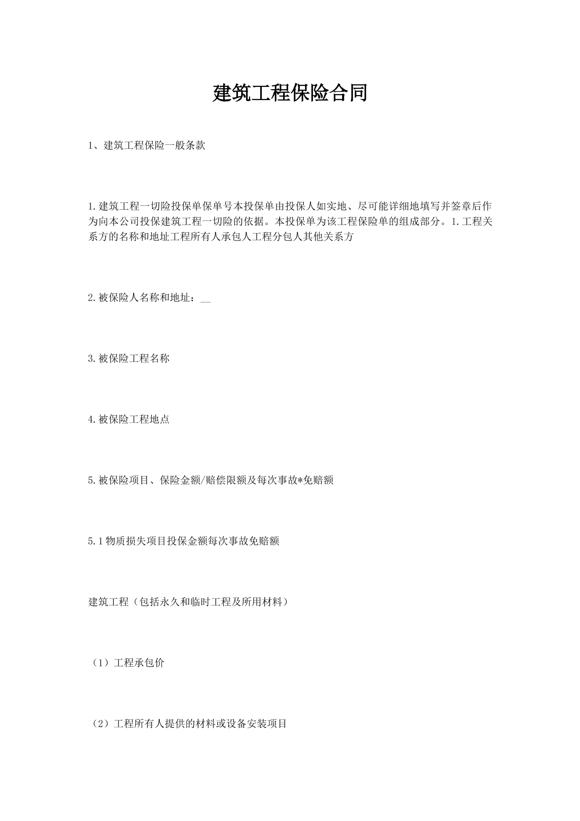 建筑工程保险合同