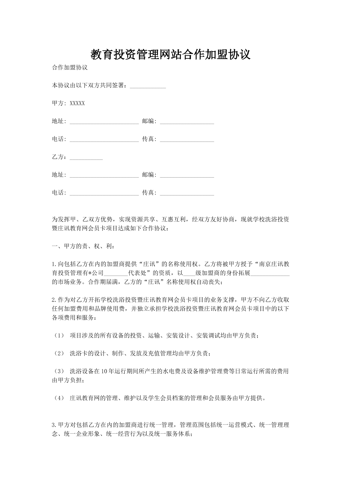 教育投资管理网站合作加盟协议