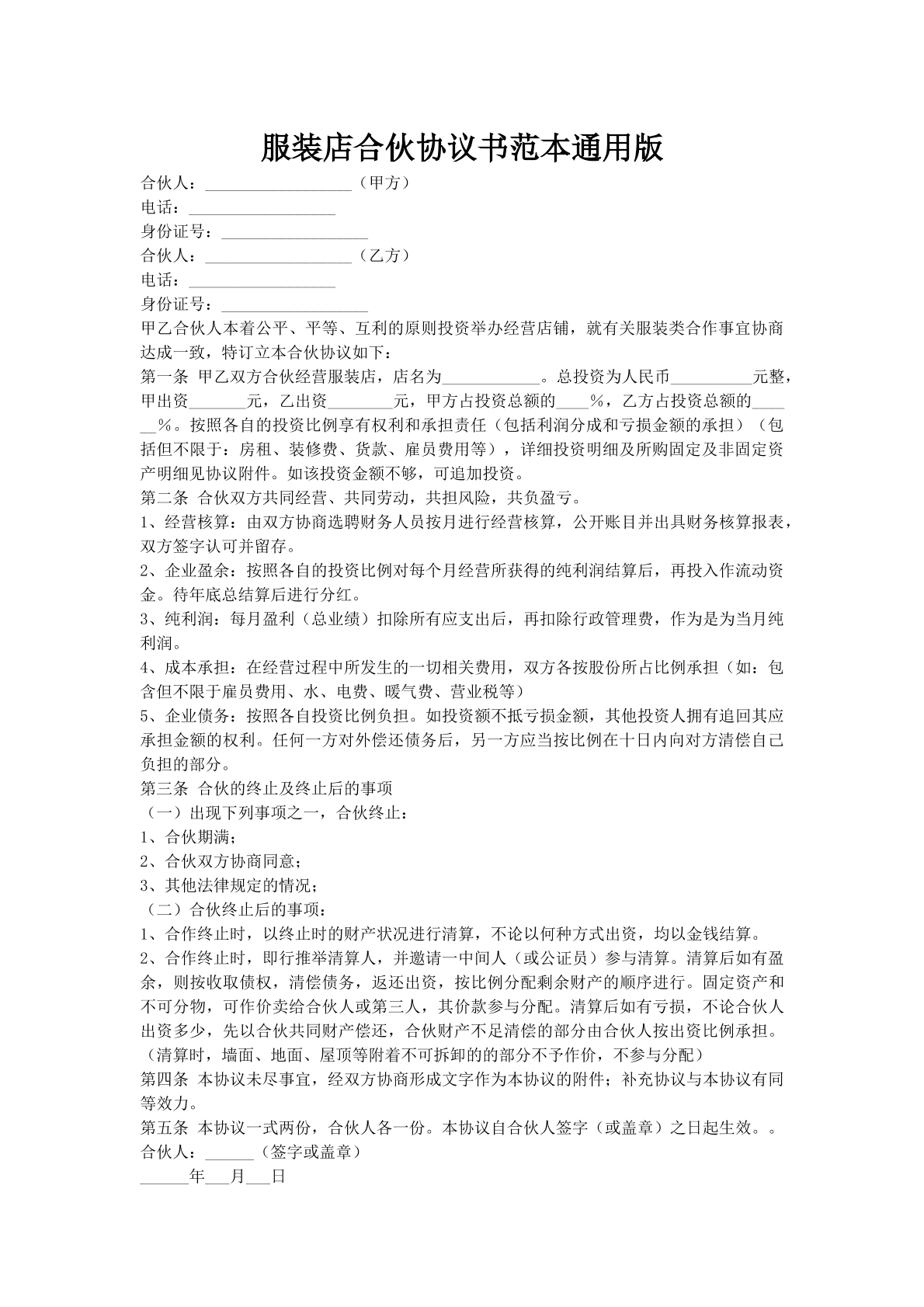 服装店合伙协议书范本通用版