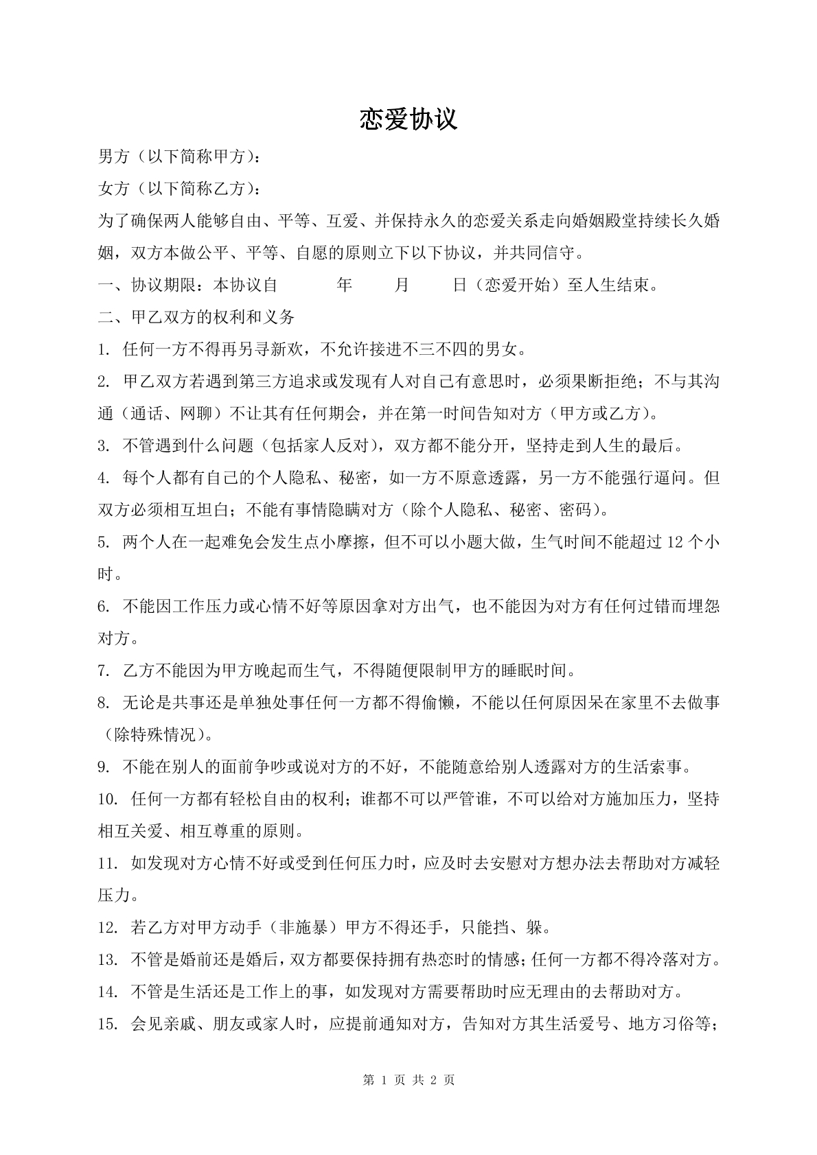 恋爱协议