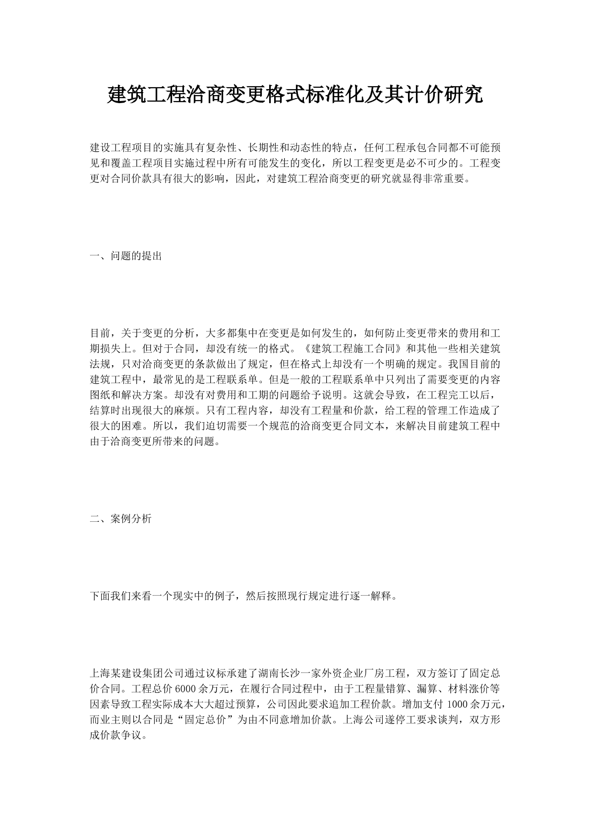 建筑工程洽商变更格式标准化及其计价研究