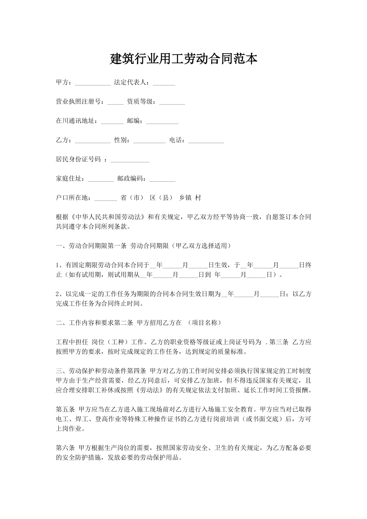 建筑行业用工劳动合同范本