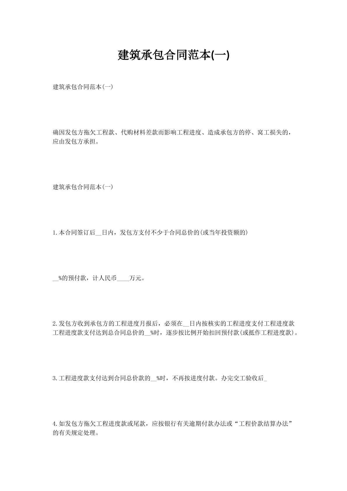 建筑承包合同范本(一)