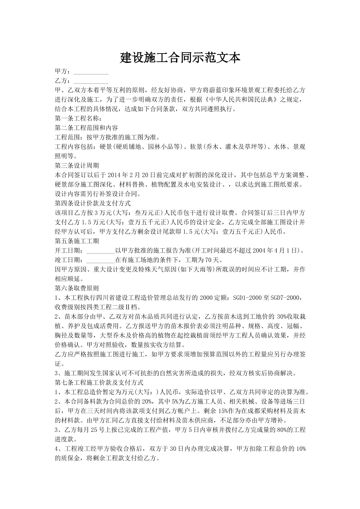 建设施工合同示范文本