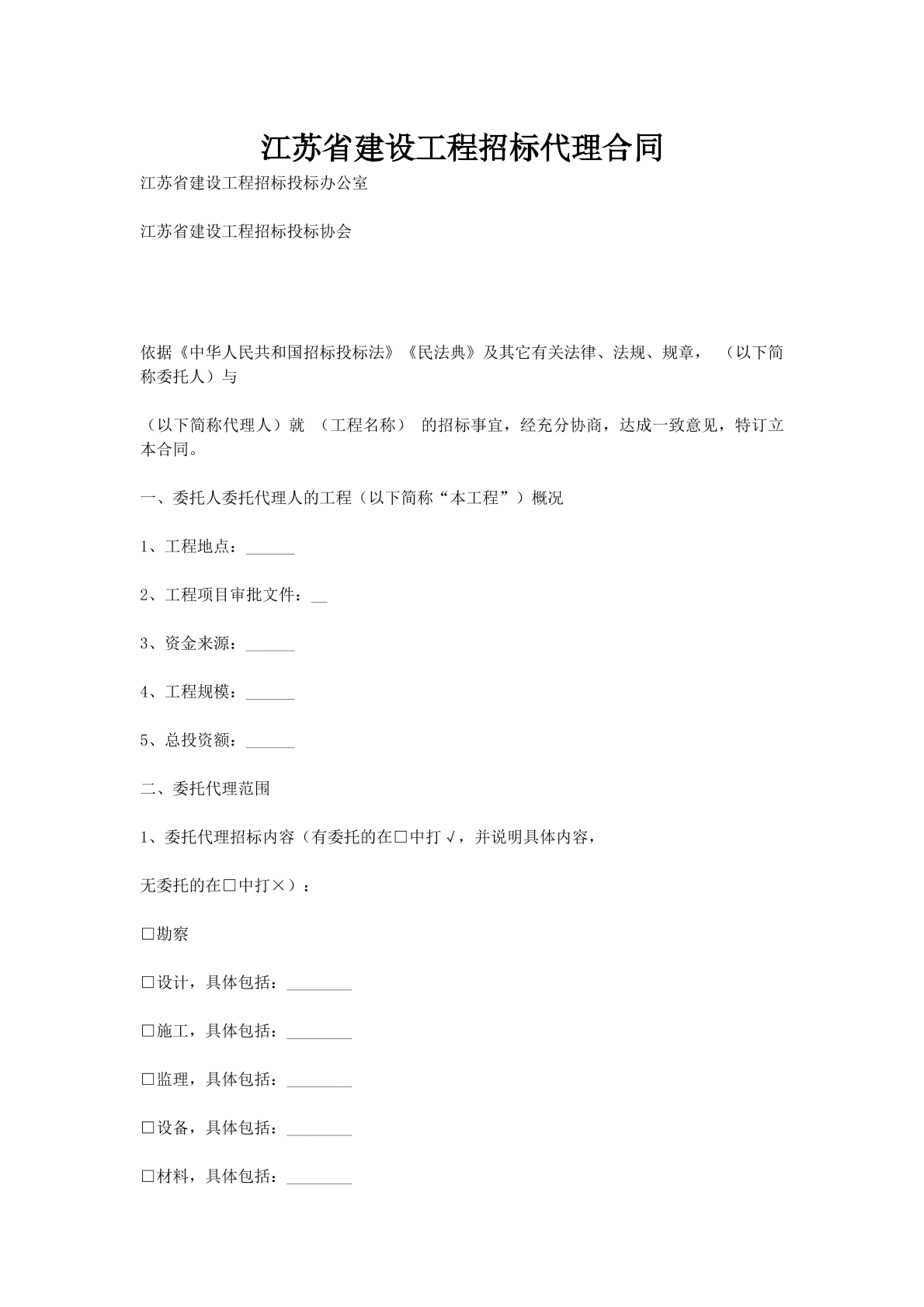 江苏省建设工程招标代理合同